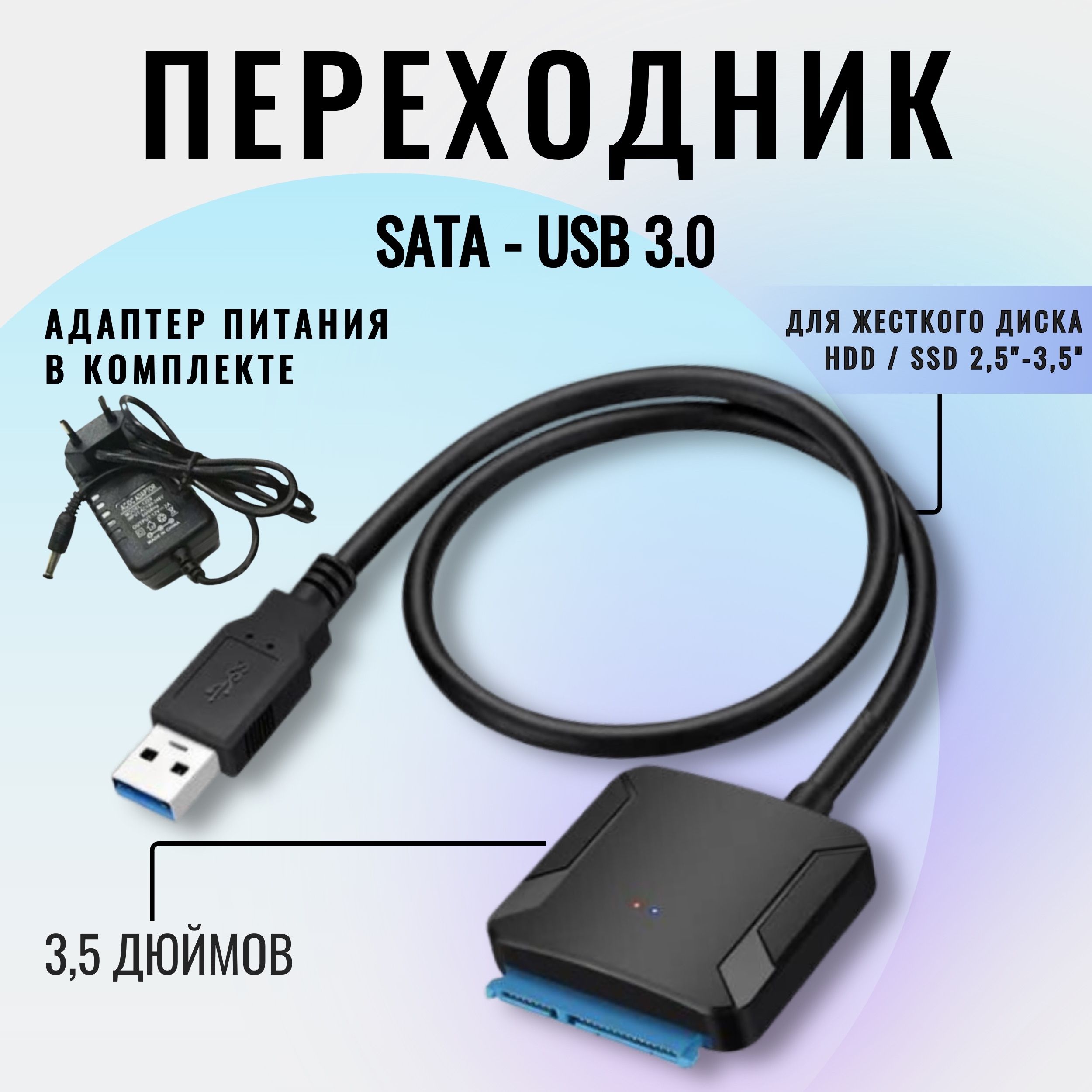 ПереходникSATAнаUSB3.0+блокпитания/переходникдляжесткогодискаHDD3.5/2.5,SSD/адаптерUSBSATA