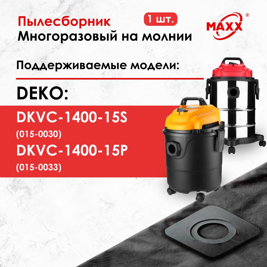 Мешок - пылесборник многоразовый на молнии для пылесоса DEKO DKVC-1400-15S  015-0030, DEKO DKVC-1400-15P 015-0033 - купить с доставкой по выгодным  ценам в интернет-магазине OZON (954789010)