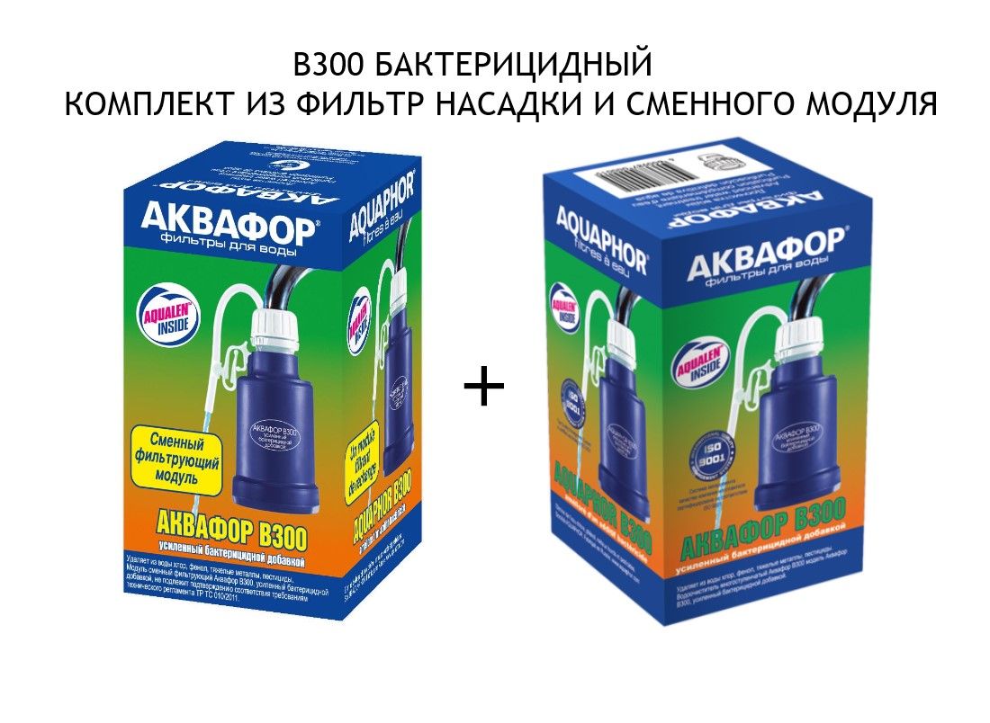 В300 Бактерицидный комплект из фильтр насадки и сменного модуля