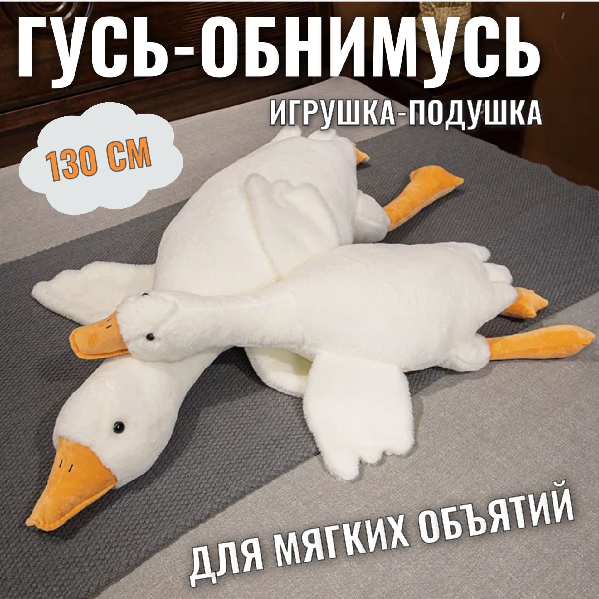 Выкройка гусь обнимусь