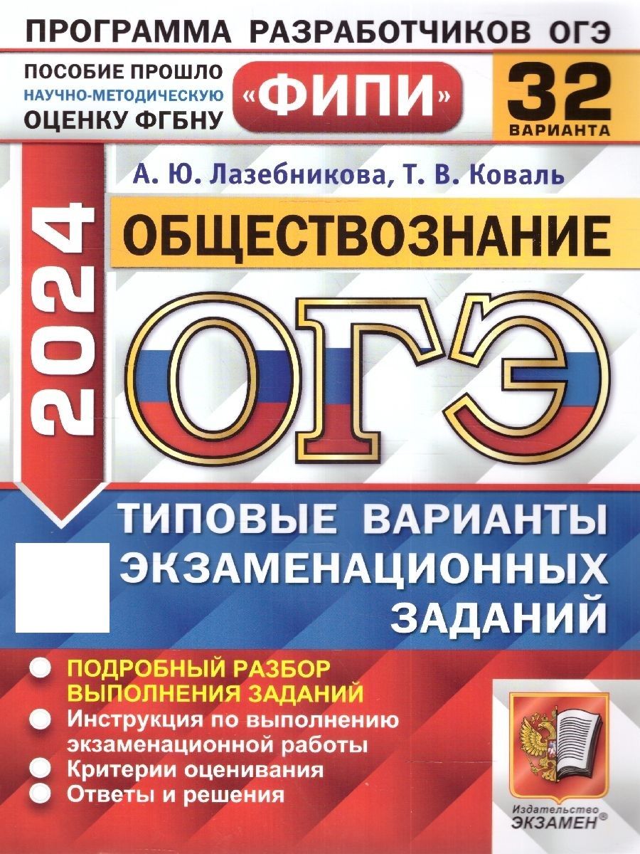 ОГЭ 2024 Обществознание: 32 типовых варианта заданий. ФИПИ | Коваль Татьяна  Викторовна, Лазебникова Анна Юрьевна - купить с доставкой по выгодным ценам  в интернет-магазине OZON (1270156999)