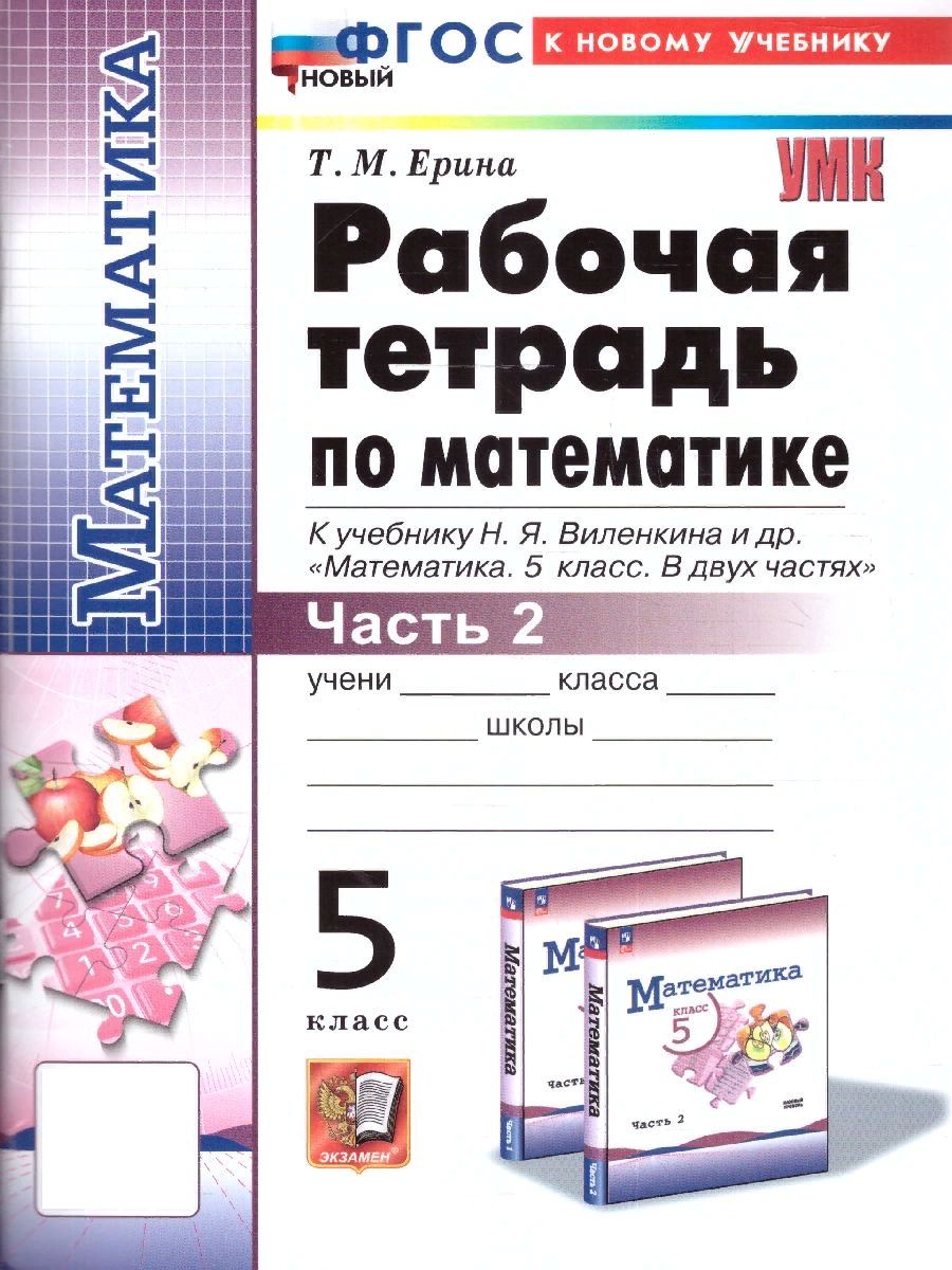 Математика 5 класс. Рабочая тетрадь к учебнику Н.Я. Виленкина и др. Часть  2. ФГОС НОВЫЙ (к нов. уч) | Ерина Татьяна Михайловна - купить с доставкой  по выгодным ценам в интернет-магазине OZON (1204432706)