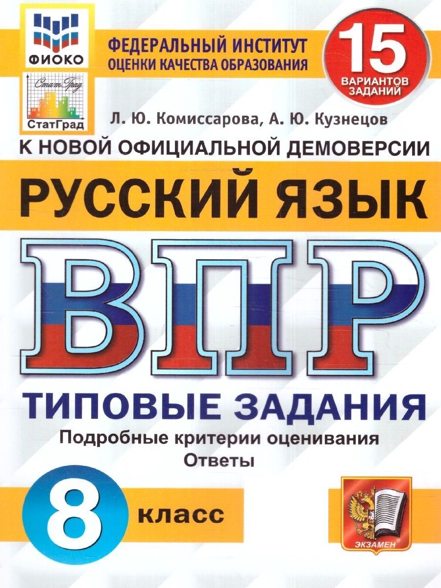 ВПР Русский язык 8 класс. Типовые задания: 15 вариантов. ФИОКО. СТАТГРАД.  ФГОС | Комиссарова Людмила Юрьевна, Кузнецов Андрей Юрьевич - купить с  доставкой по выгодным ценам в интернет-магазине OZON (1271176602)