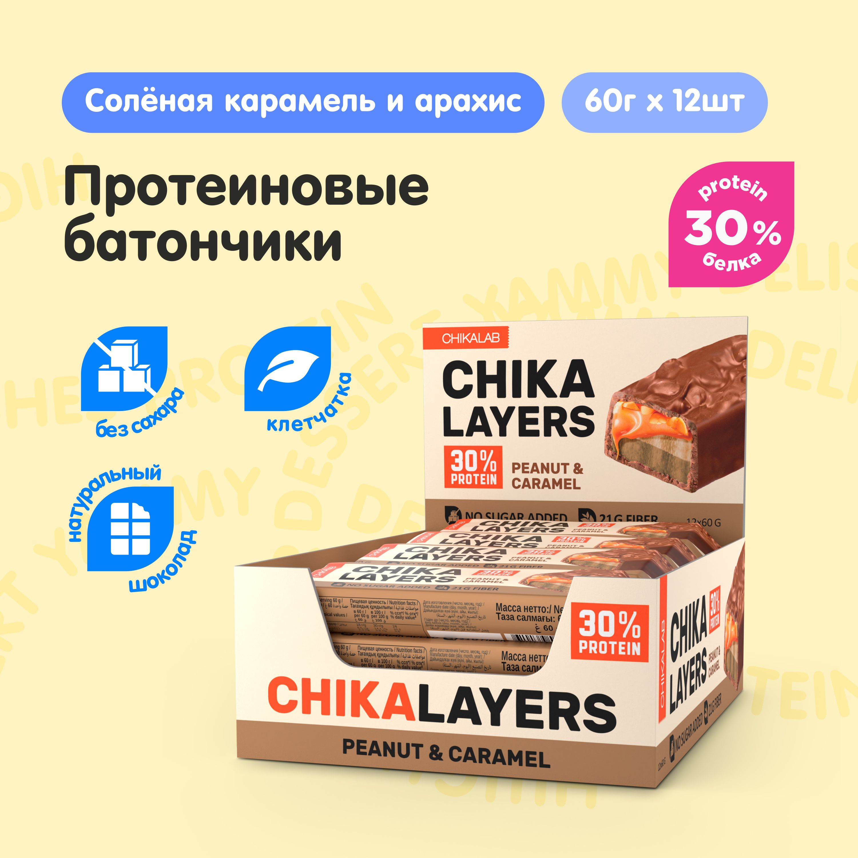 CHIKALAB Chika Layers Протеиновые батончики в шоколаде без сахара 