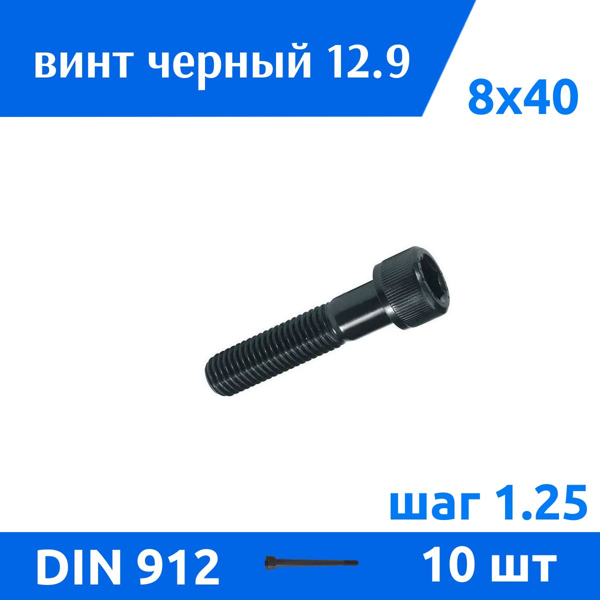 ДометизовВинтM8x8x40мм,головка:Цилиндрическая,10шт.