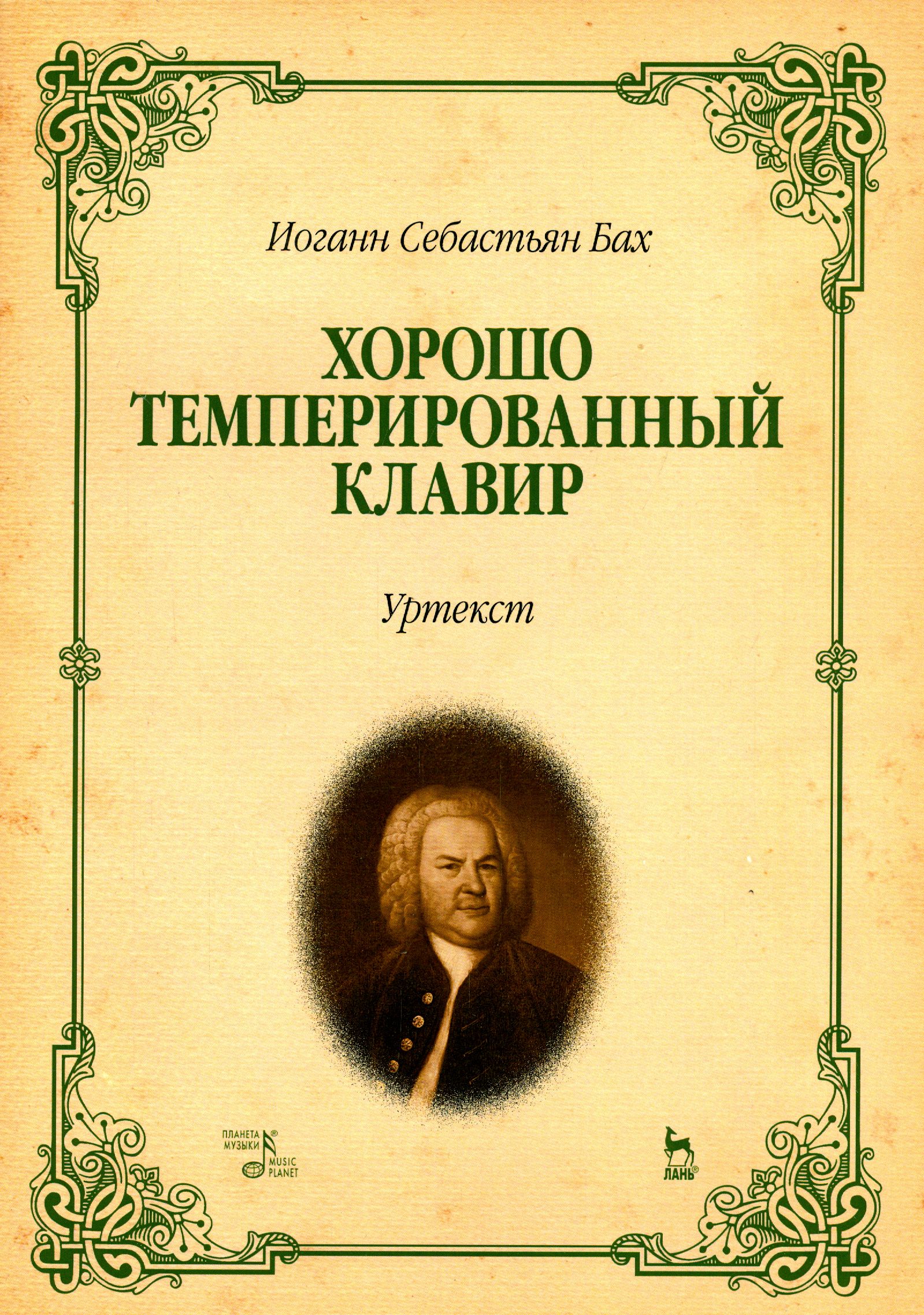 Хорошо темперированный клавир 1 том. Хорошо темперированный клавир Бах. Хорошо темперированный клавир Бах обложка. Хорошо темперированный клавир Иоганн Себастьян Бах. Иоганн Себастьян Бах ХТК.