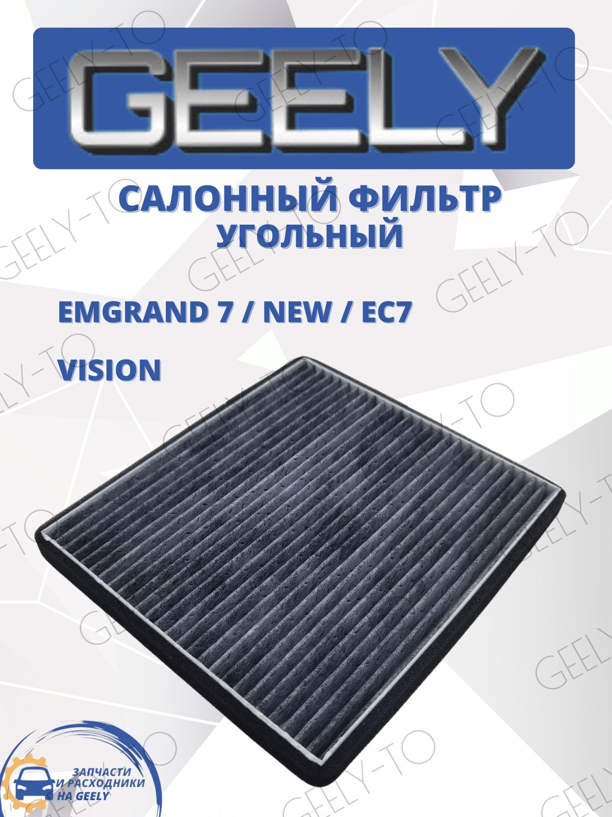 Фильтр салонный угольный Geely Vision, Emgrand EC7, Джили Висион Эмгранд EC7