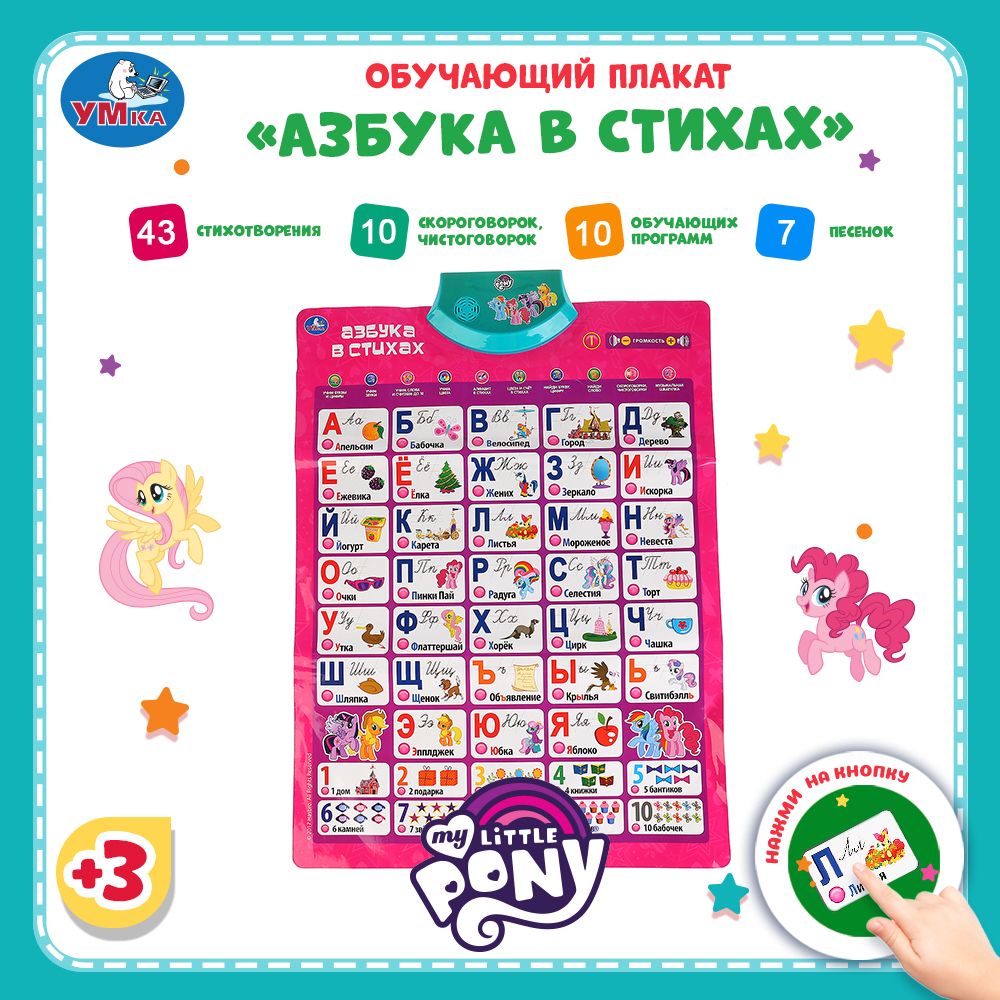 Обучающий плакат My Little Pony. Азбука Умка - купить с доставкой по  выгодным ценам в интернет-магазине OZON (149221856)