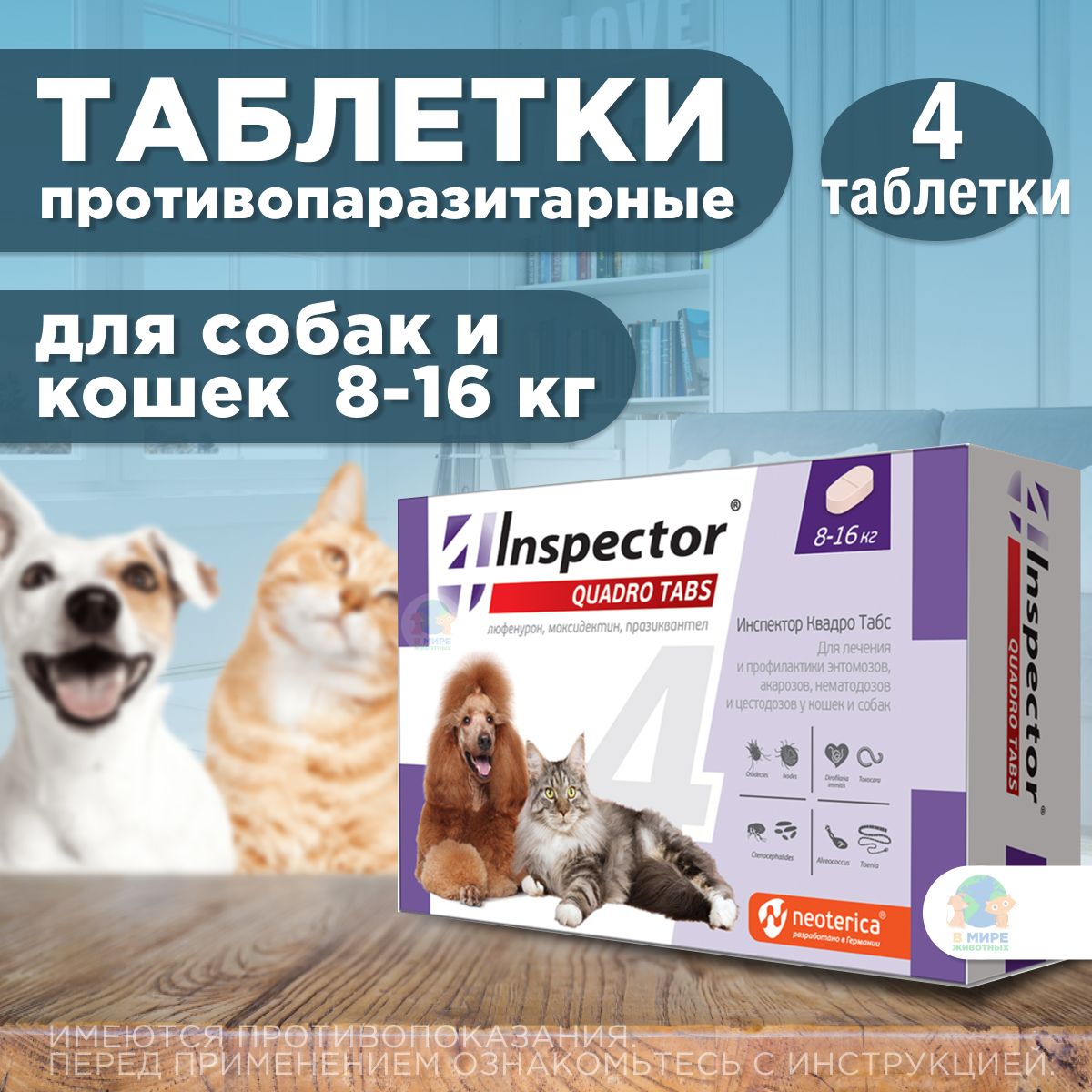 Таблетки от блох, клещей и гельминтов Inspector (Инспектор Квадро Табс) для  собак и кошек 8-16 кг (4 таблетки)