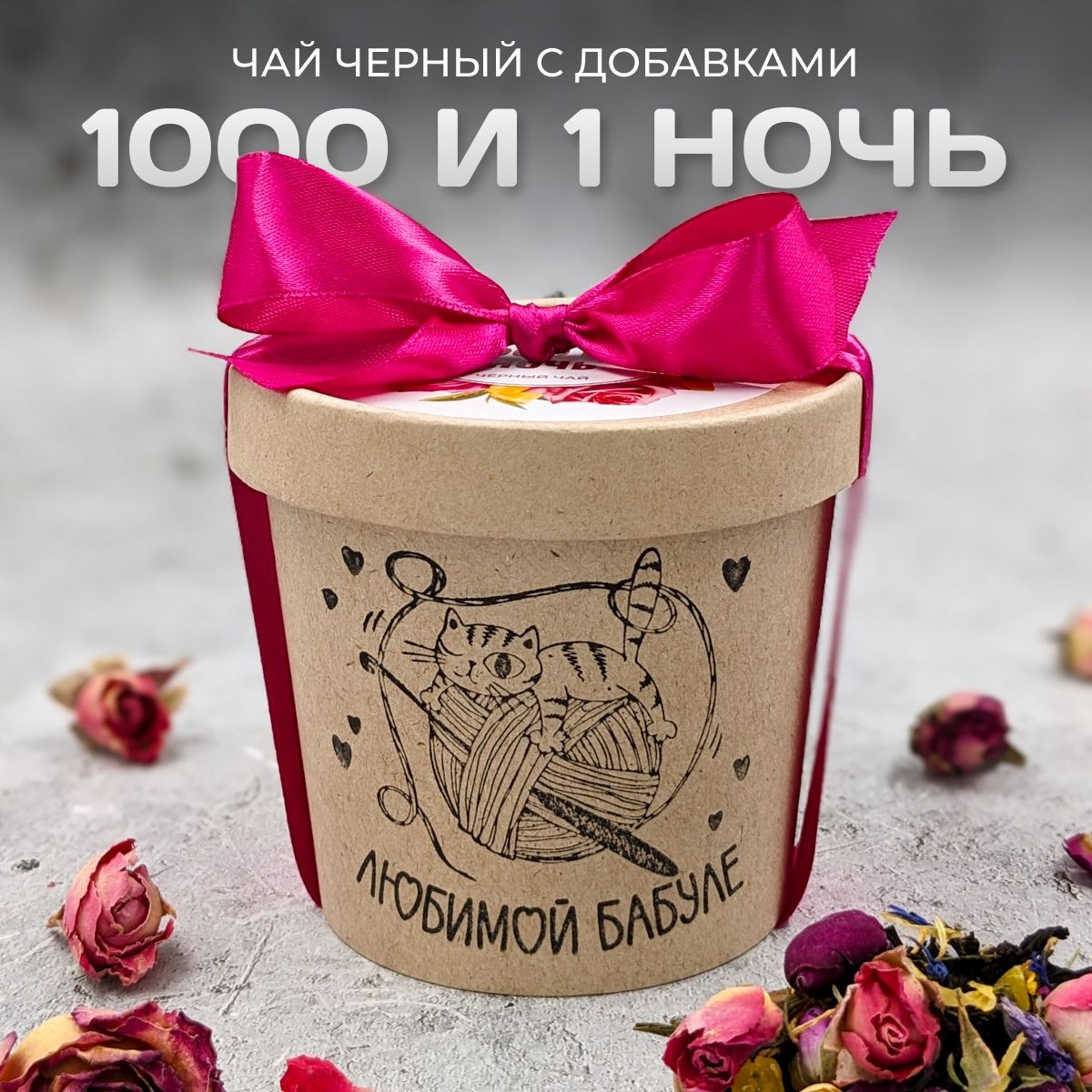 ЧайлистовойТ.Ч.К."1001ночь"вбанке/Подарокбабушке