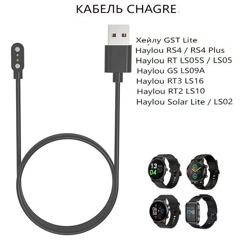 Кабельдлязарядногоустройствасмарт-часовHaylouSolarRT3LS16RT2LS10RS4PlusLS05SGSTLiteBLINGLS12USB-шнурыдлязарядки