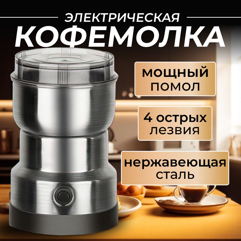 Кофемолка NewGoods NewGoods4, серый металлик купить по низкой цене с  доставкой в интернет-магазине OZON (1440840522)