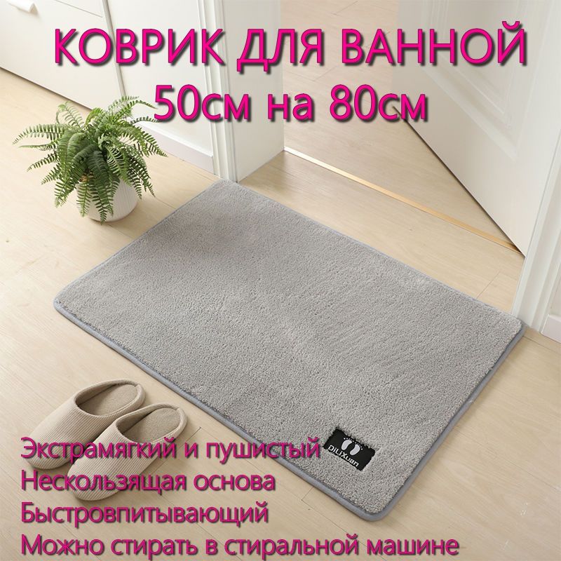 Коврикдляванной80x50см