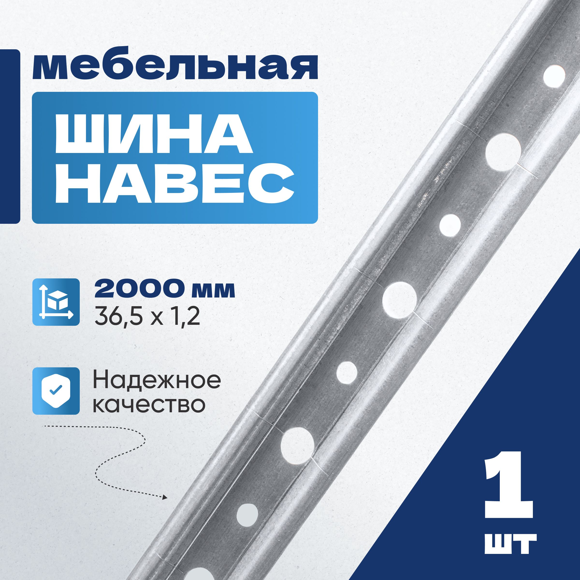 Навес мебельный 2000 мм x 36.5 мм 1 шт.