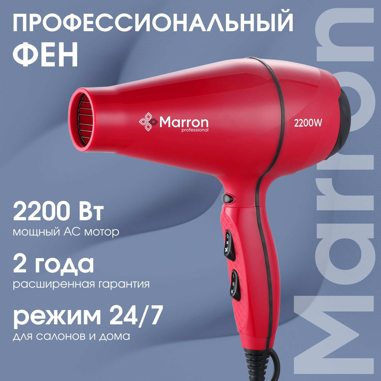 Фен для волос профессиональный Marron