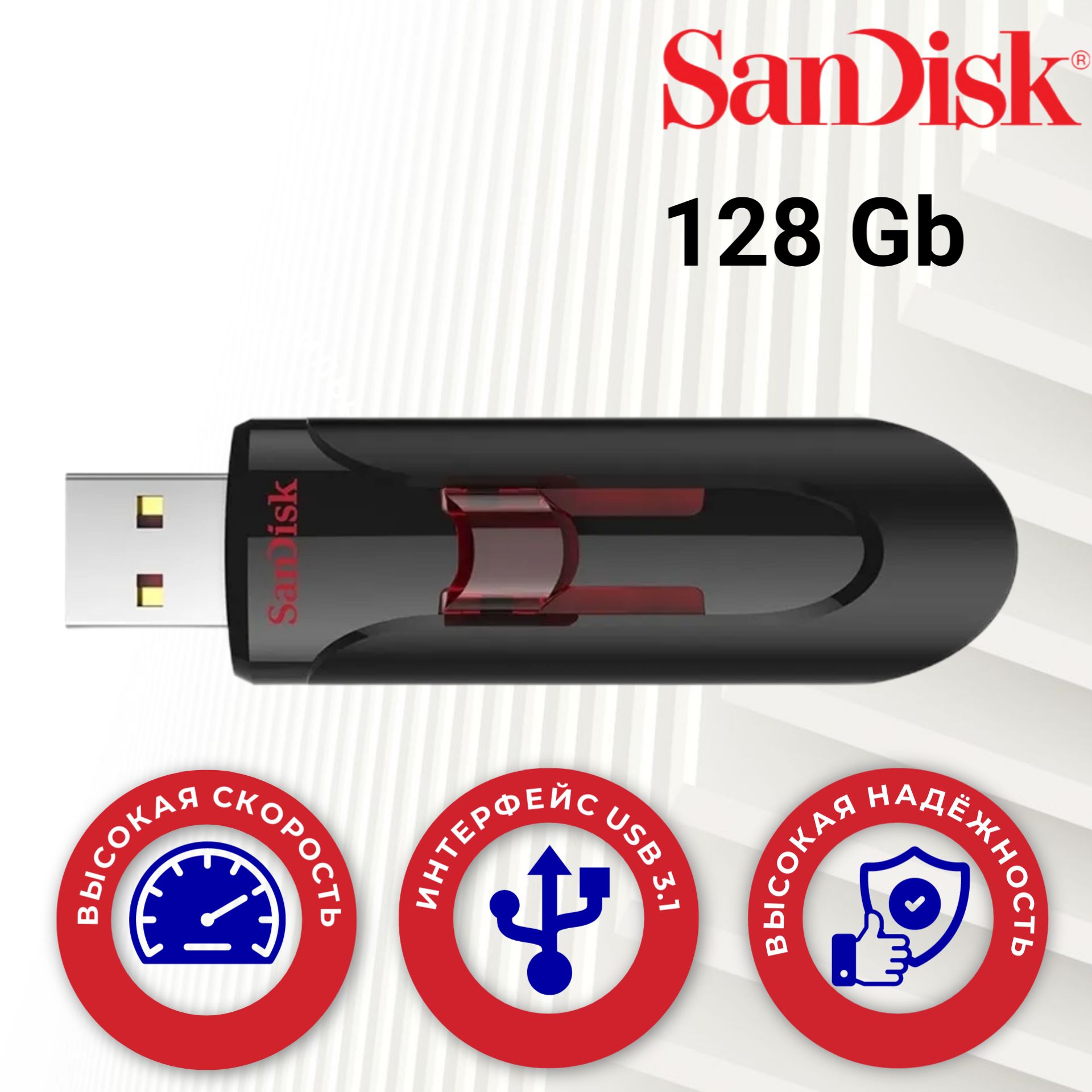 Флэш-драйвSanDiskCruzerGlide3.0USBFlashDrive128GB