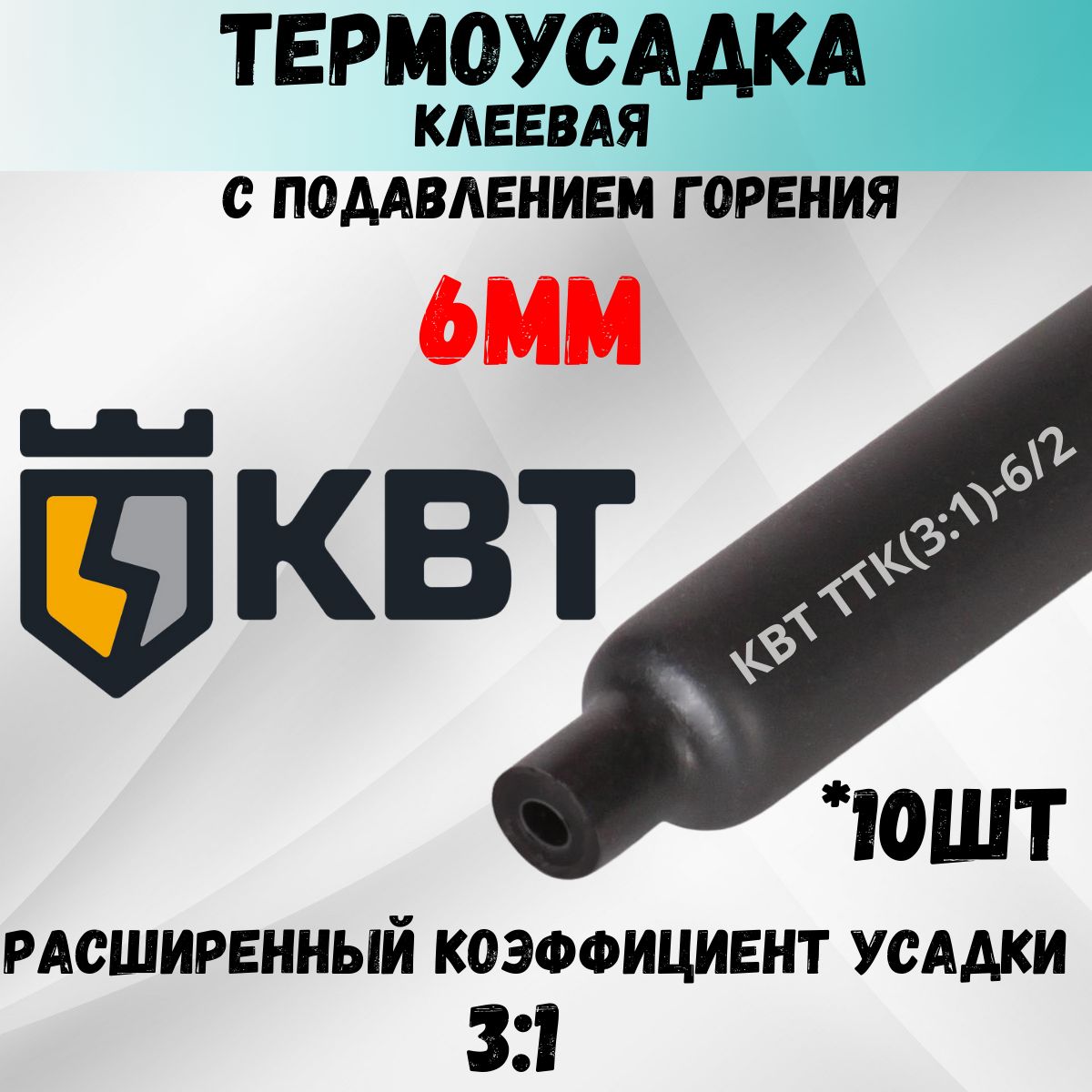 Термоусадка клеевая 10