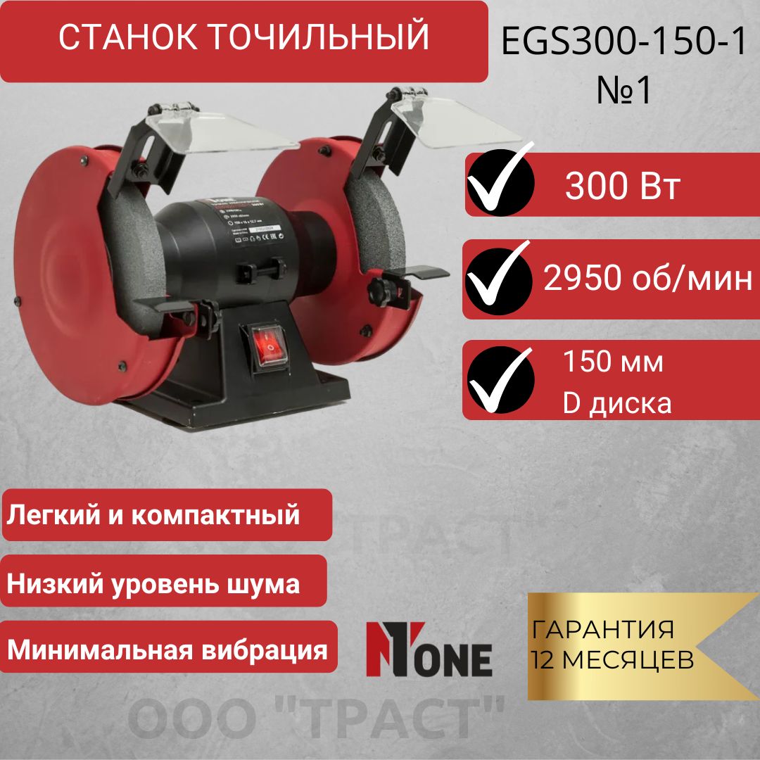 точильныйстанокэлектрический(электроточило)EGS300-150-1(d150мм,300Вт,2850об/мин)