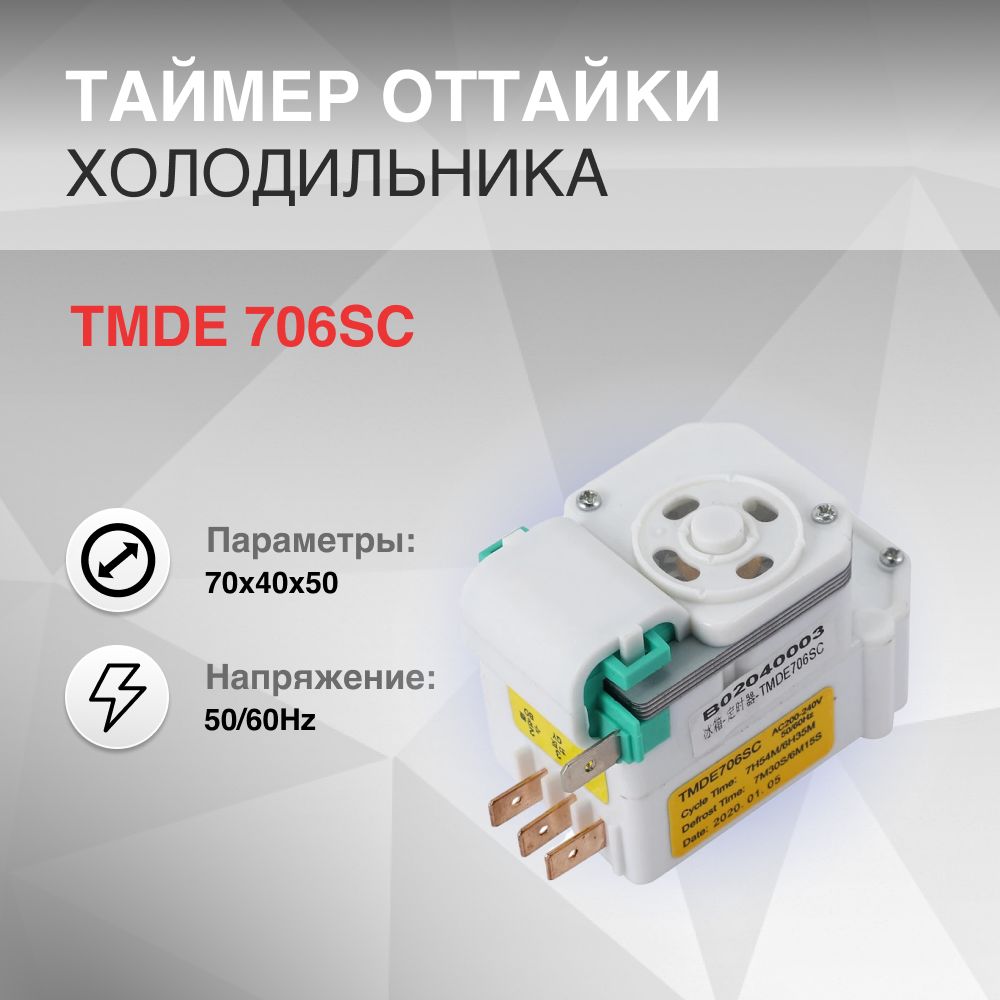 Таймер оттайки холодильника TMDE 706SC