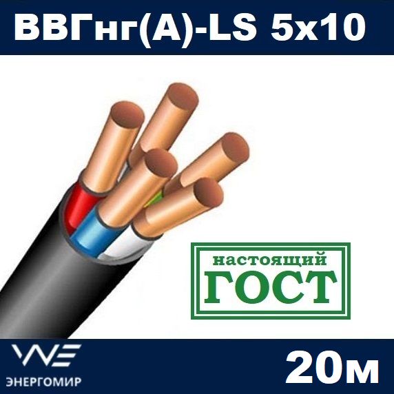 ЭнергомирСиловойкабельВВГнг(A)-LS5x10мм²,20м