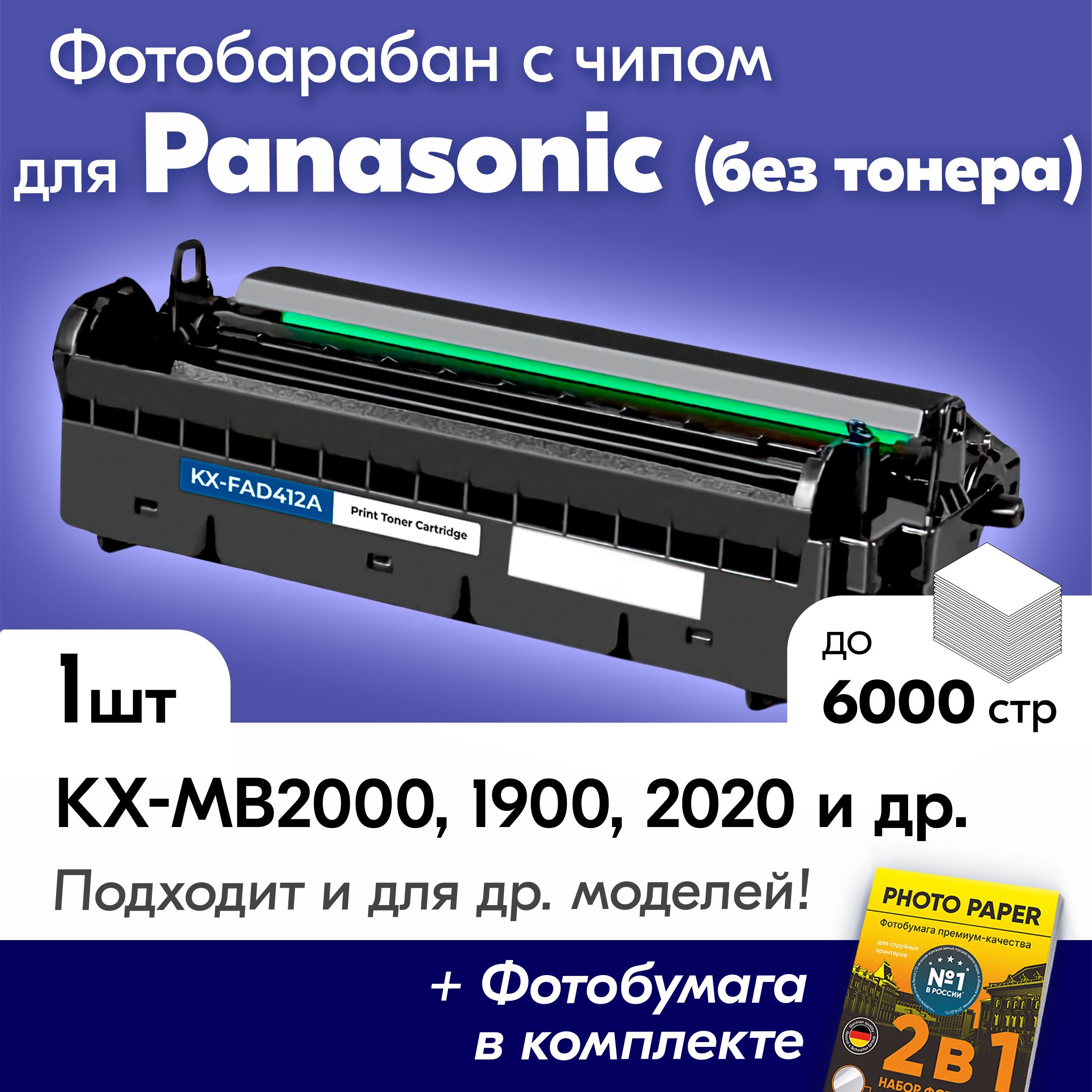 ФотобарабанкPanasonicKX-FAD412A,PanasonicKX-MB2030KX-MB2000KX-MB1900KX-MB2020KX-MB2000RU,KX-MB2051KX-MB2061KX-MB1900RUидр,Панасоникдрамкартридж6000К.