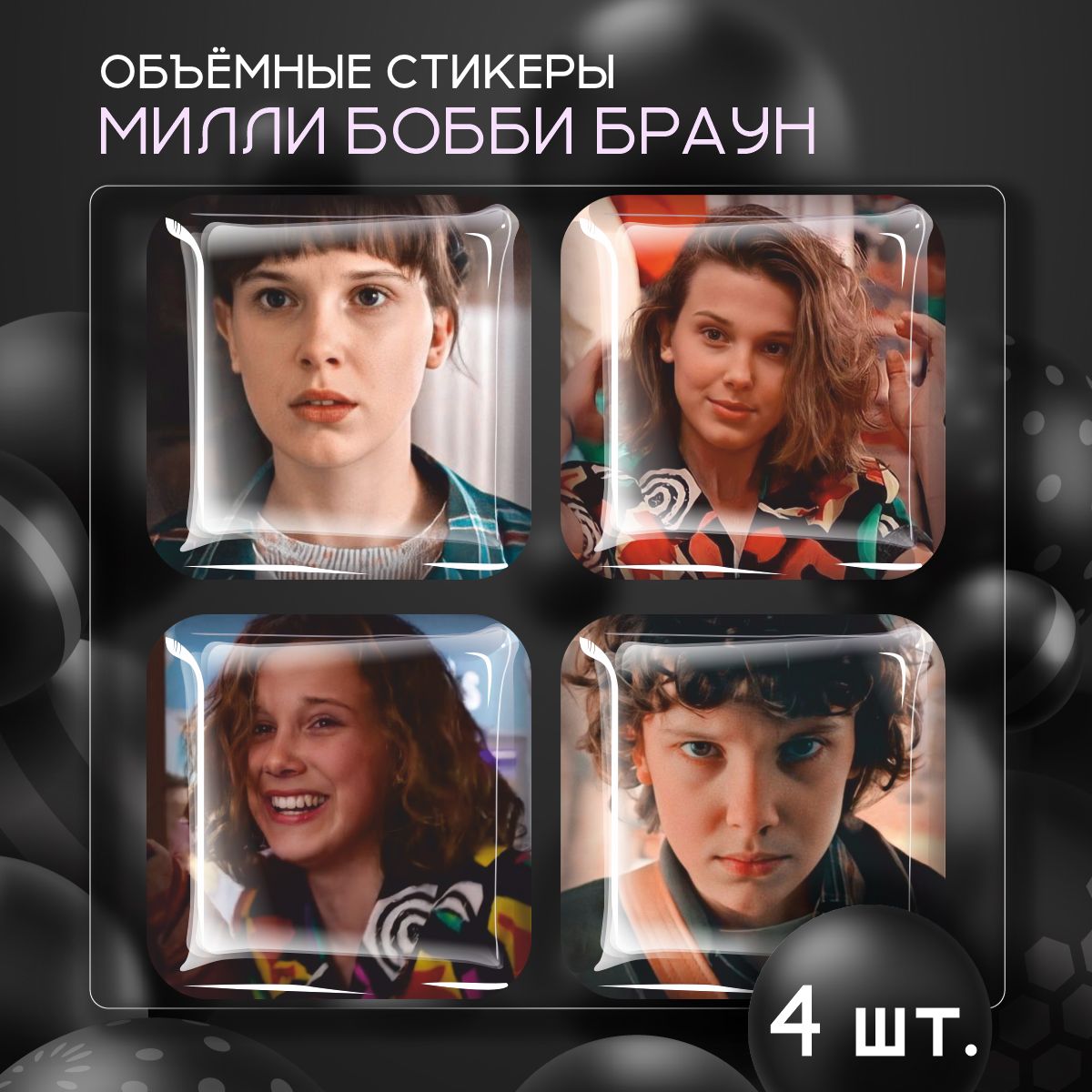 Наклейки на телефон 3D стикеры Millie Bobby Brown актриса