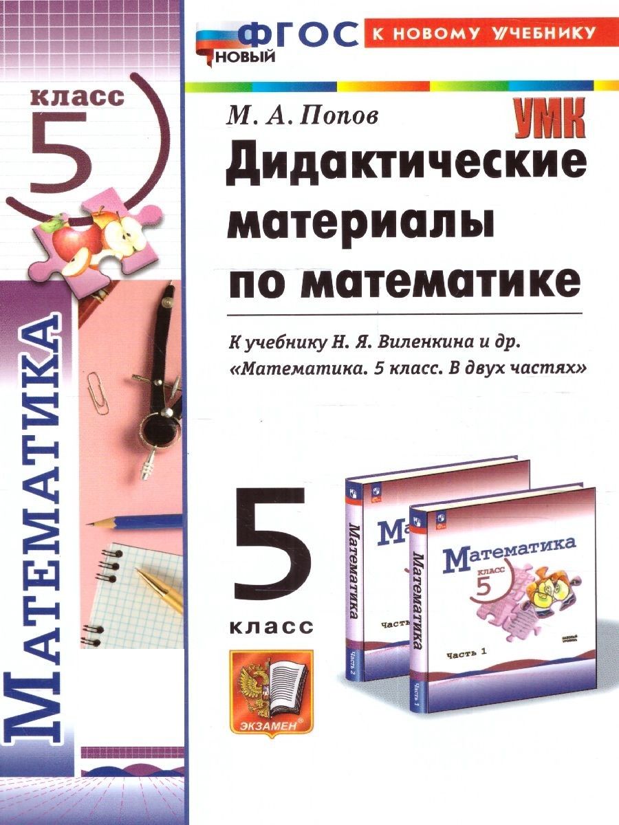 Математика 5 класс. Дидактические материалы к уч. Н.Я. Виленкина и др. ФГОС  НОВЫЙ (к нов. учебнику) | Попов Максим Александрович