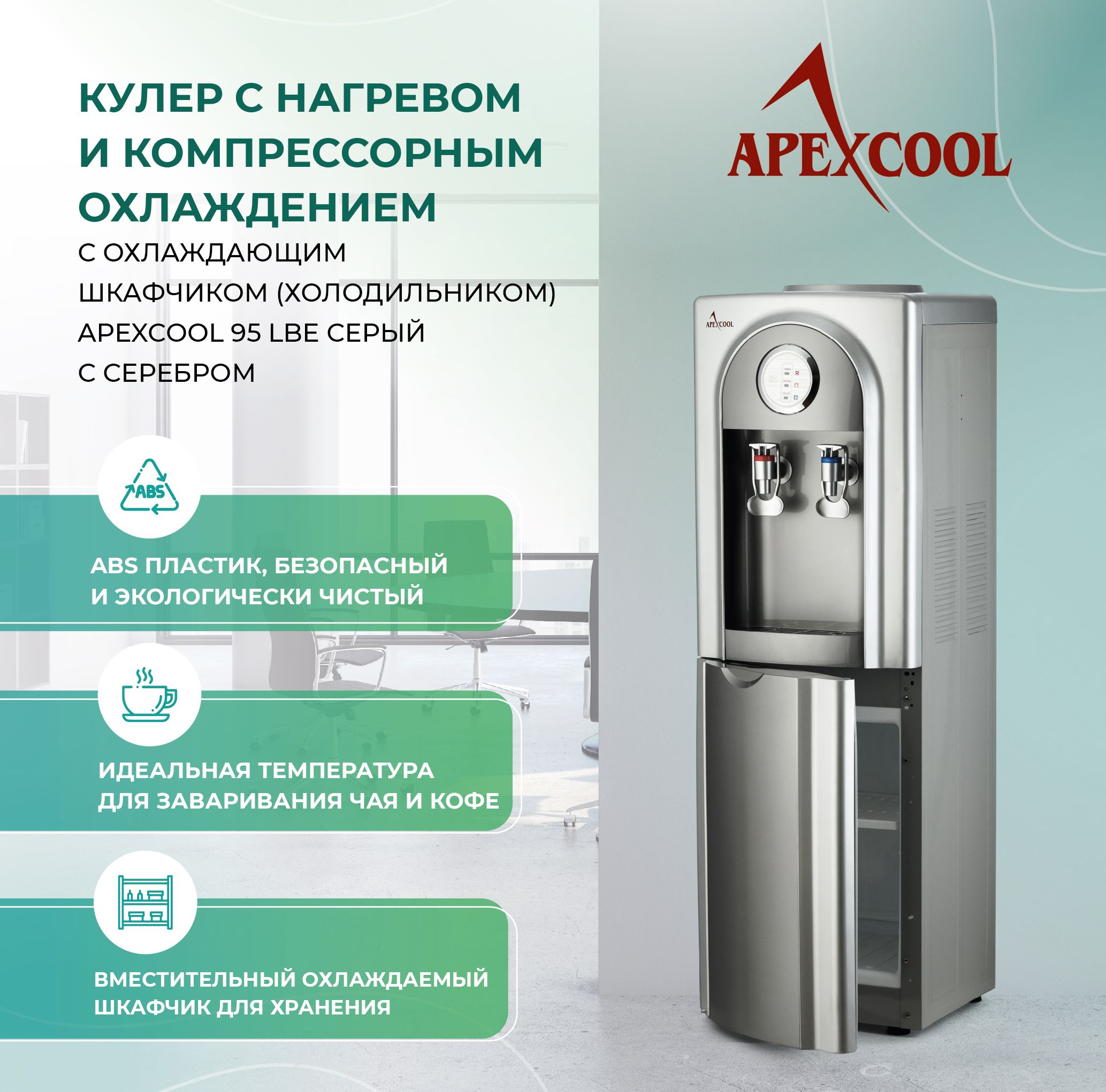 Кулер для воды APEXCOOL 95LBE, серебристый купить по низкой цене с  доставкой в интернет-магазине OZON (456955473)