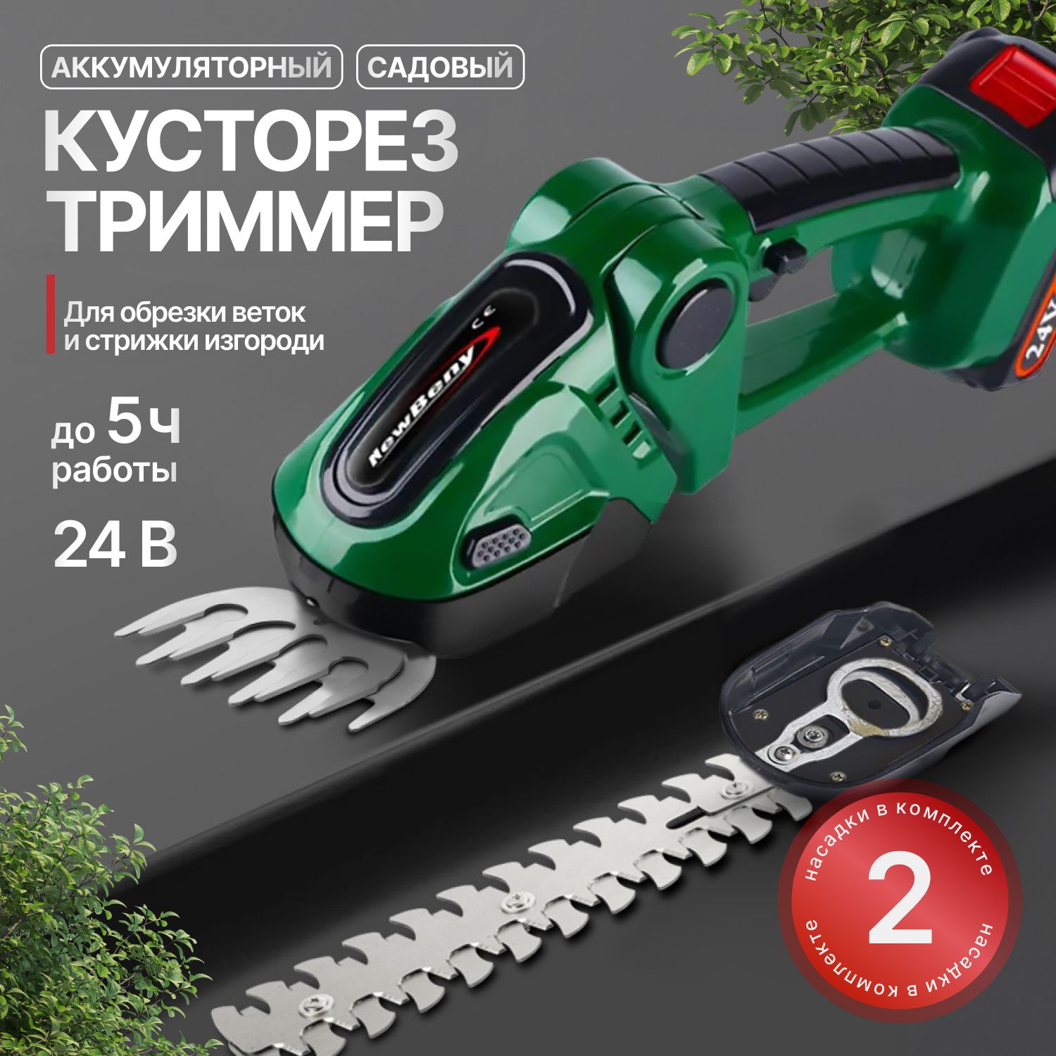 Садовый триммер-кусторез EASY GREEN аккумуляторный 24В