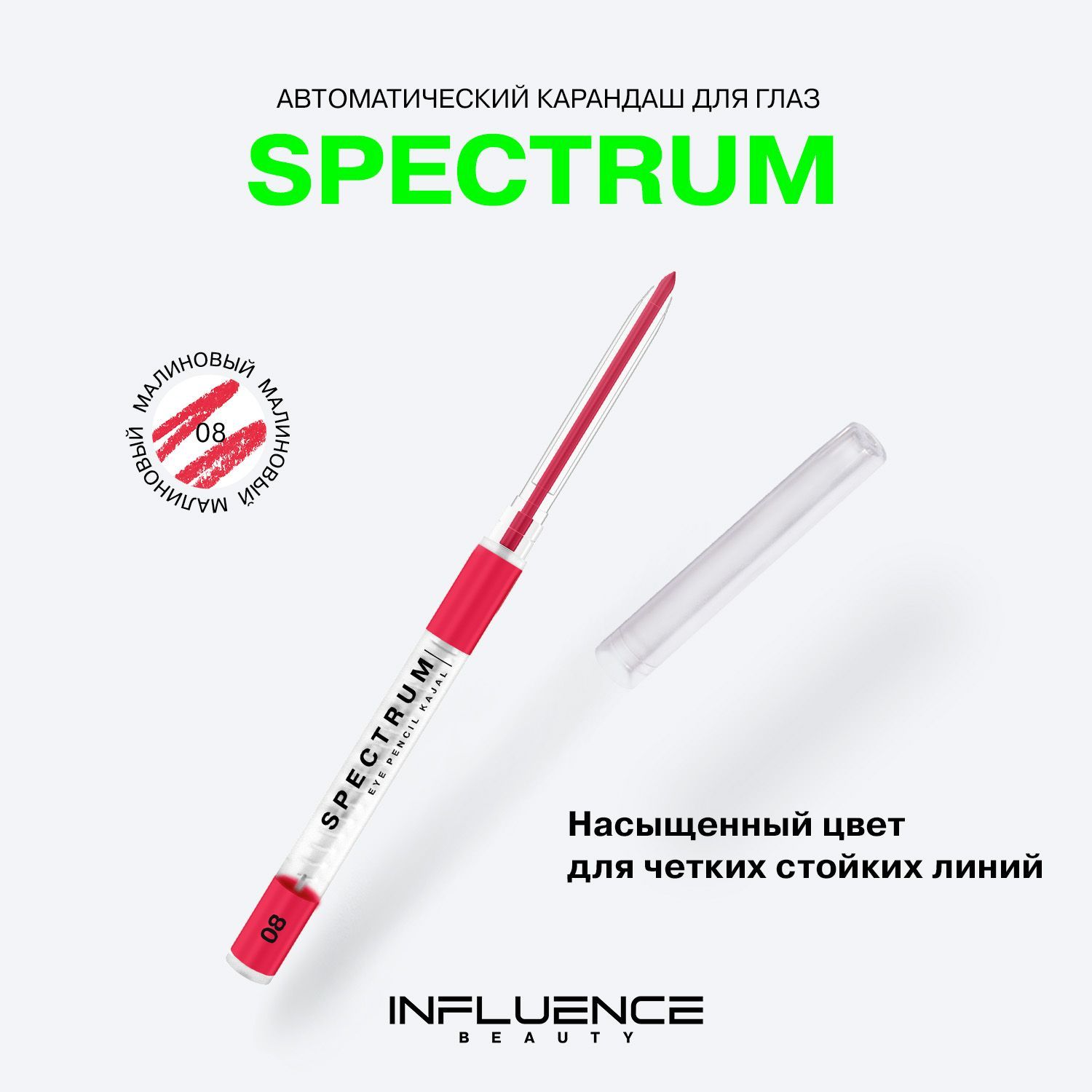 Карандаш для глаз INFLUENCE BEAUTY SPECTRUM, каял, автоматический, гелевый,  стойкий, тон 08: малиновый, 0,28г - купить с доставкой по выгодным ценам в  интернет-магазине OZON (297845968)