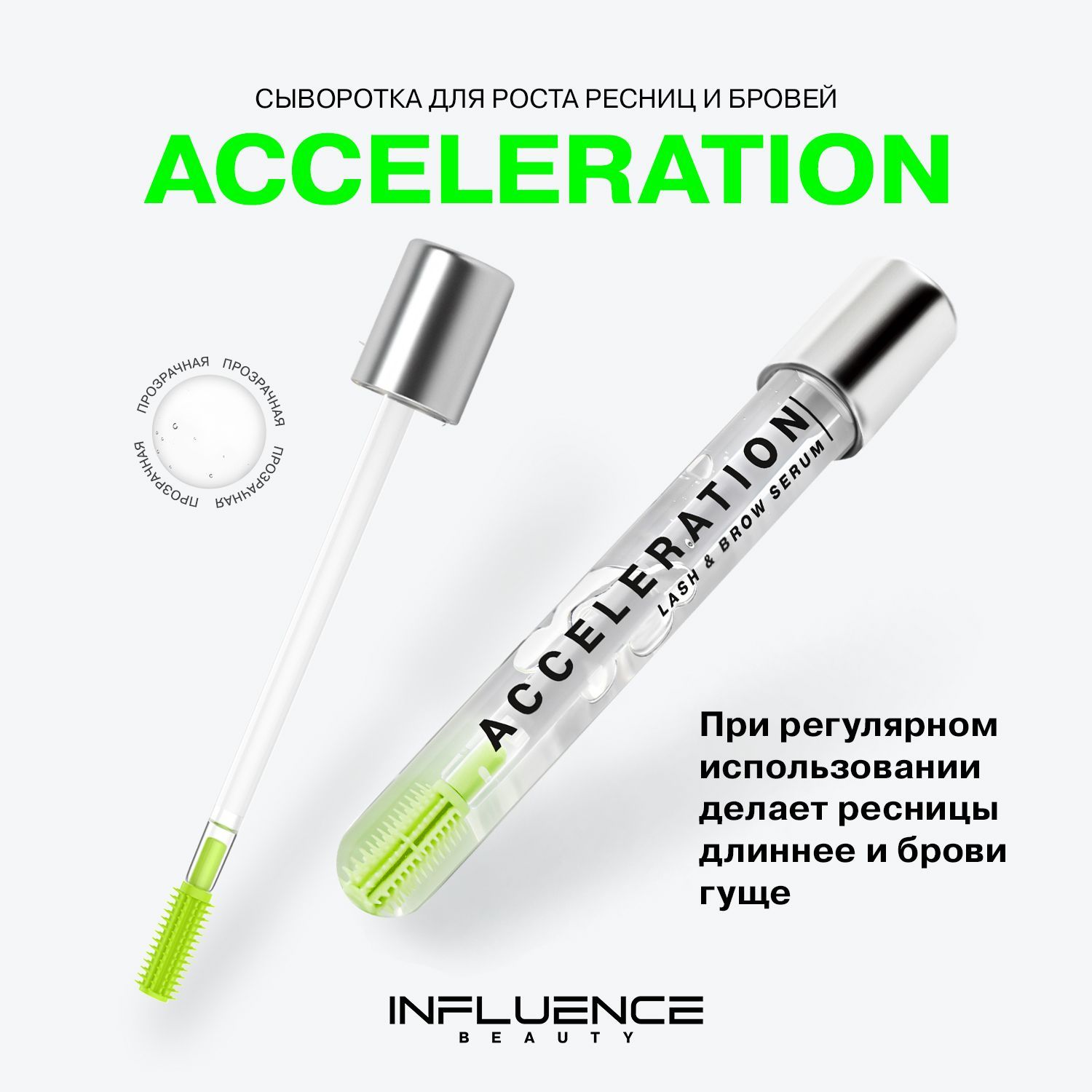 Сыворотка для роста ресниц и бровей INFLUENCE BEAUTY ACCELERATION SERUM,  уход и укрепление, прозрачный, 6,5мл - купить с доставкой по выгодным ценам  в интернет-магазине OZON (297844576)