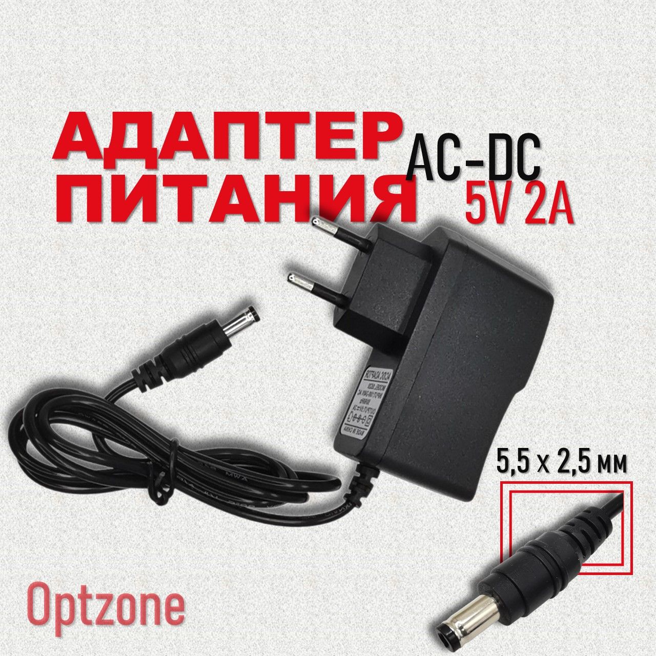 Блокпитания(зарядноеустройство,адаптер)AC-DC5V2A,5,5x2,5мм,подходитдлядляцифровыхресиверовиDVB-T2приставок/Универсальный