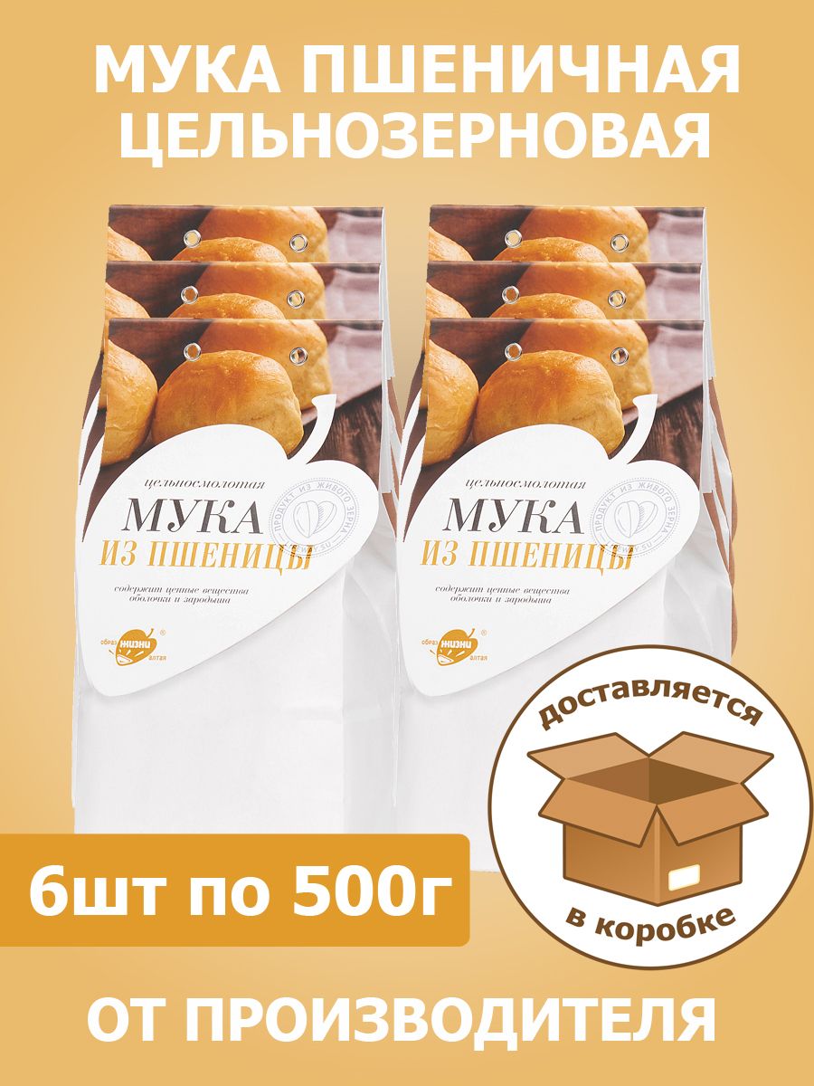 Набор Мука пшеничная цельнозерновая, 3 кг (6 шт х 500 г)