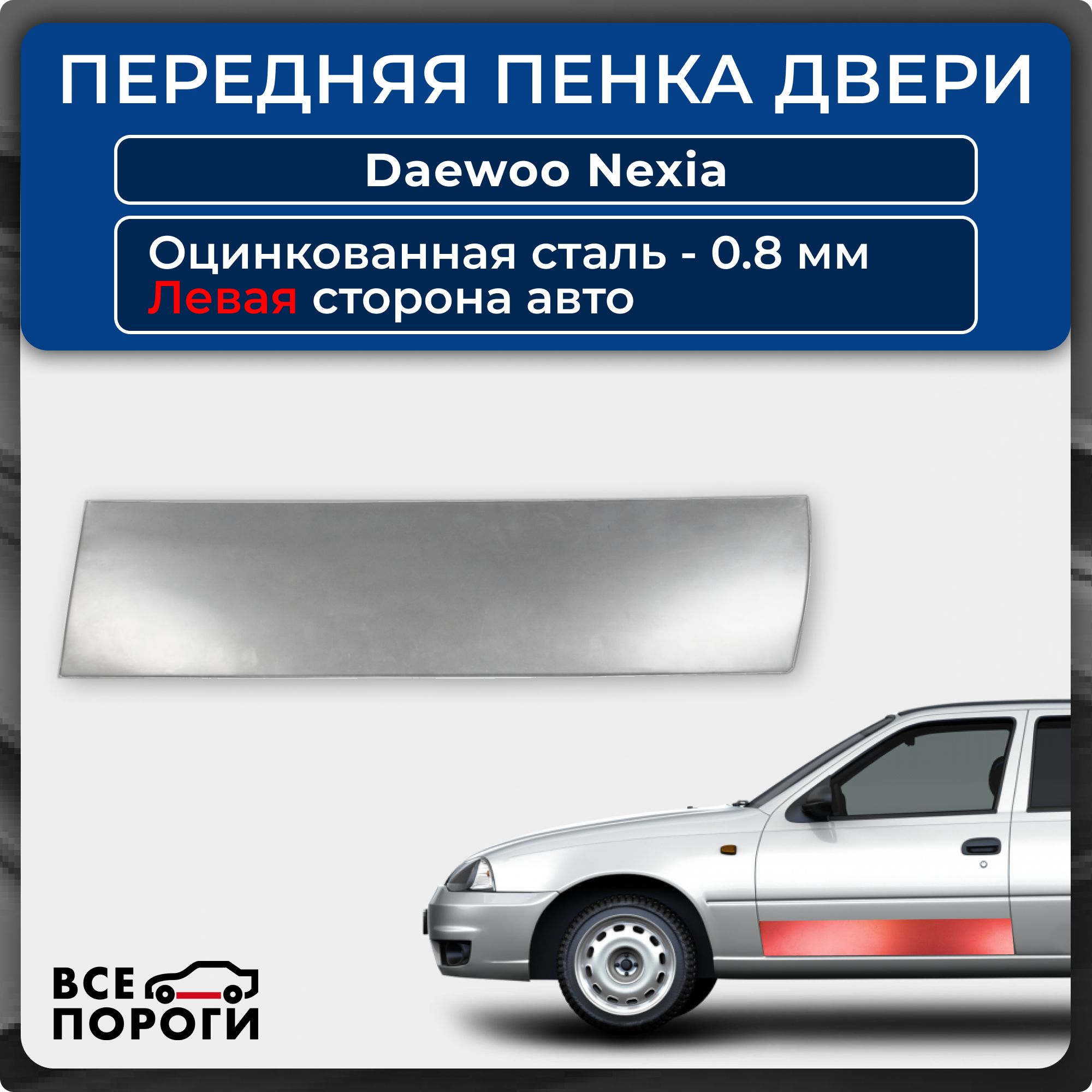 Ремкомплект левой передней двери автомобиля для Daewoo Nexia 1 Део Нексия 1 1994-2008 седан Оцинкованная сталь 0,8мм