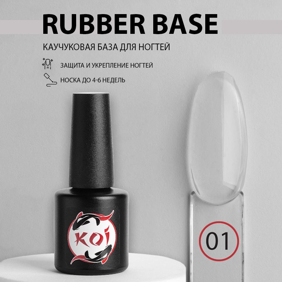 KOIБазадляногтей,гельлака,RubberBase,№01прозрачная,10мл