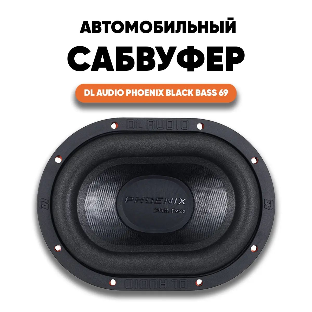 Сабвуфер DL Audio Phoenix Black Bass 69