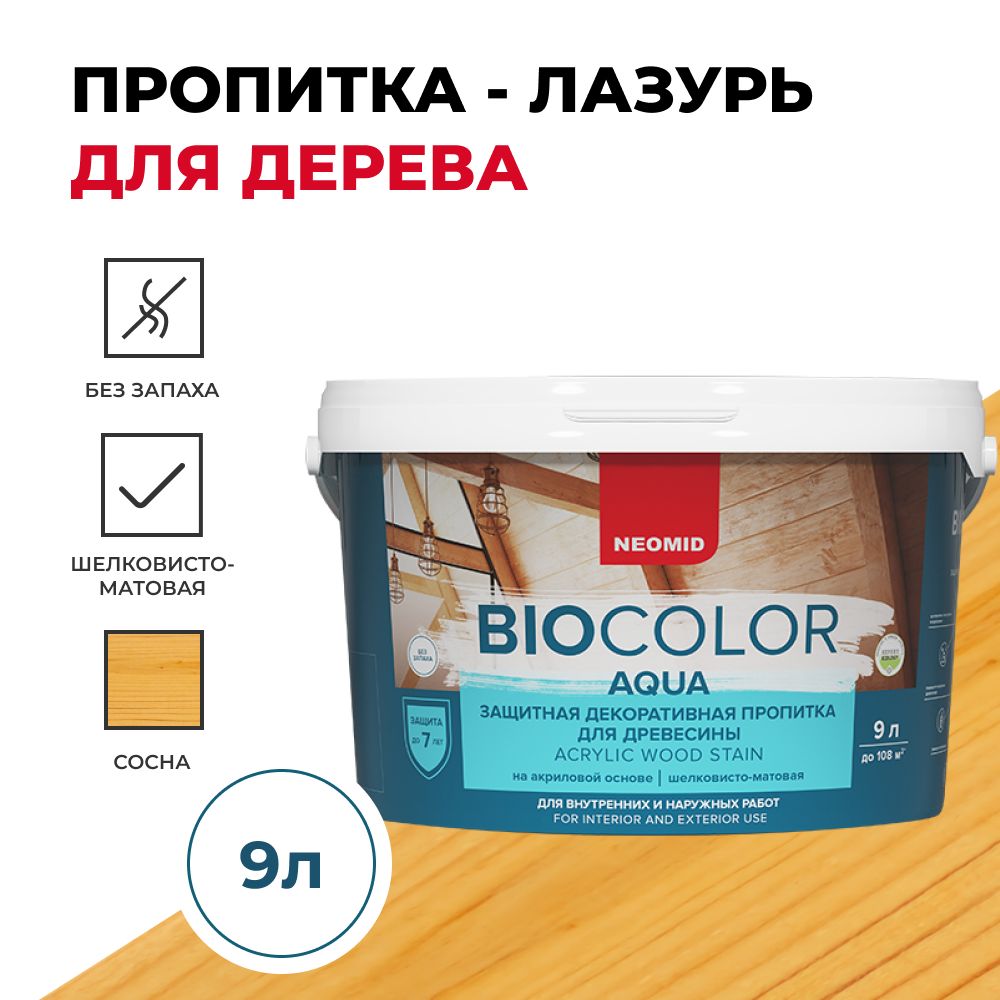 Защитная декоративная пропитка для древесины BIO COLOR aqua сосна (9л) -  купить по доступным ценам в интернет-магазине OZON (249622861)