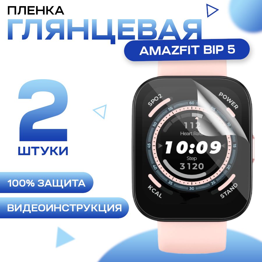 Защитная гидрогелевая пленка для смарт часов Amazfit Bip 5 (2 штуки) / Противоударная глянцевая гидропленка для Амазфит Бип 5 / Самовосстанавливающаяся гелевая бронепленка