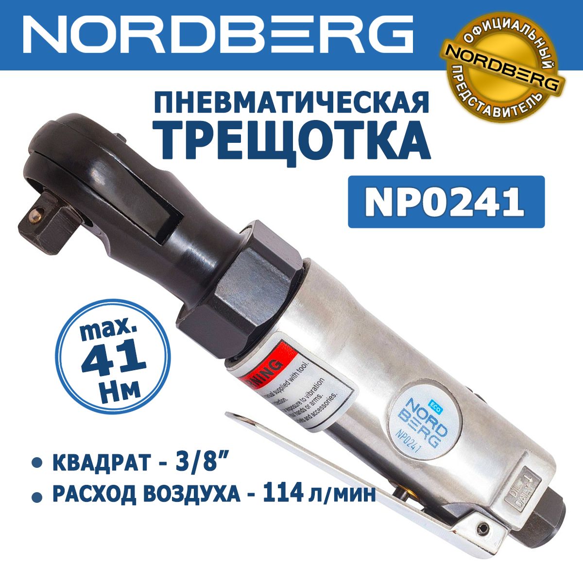 Пневмотрещотка 3/8 NORDBERG NP0241, 3/8" DR, 41 Нм, 240 об./мин.