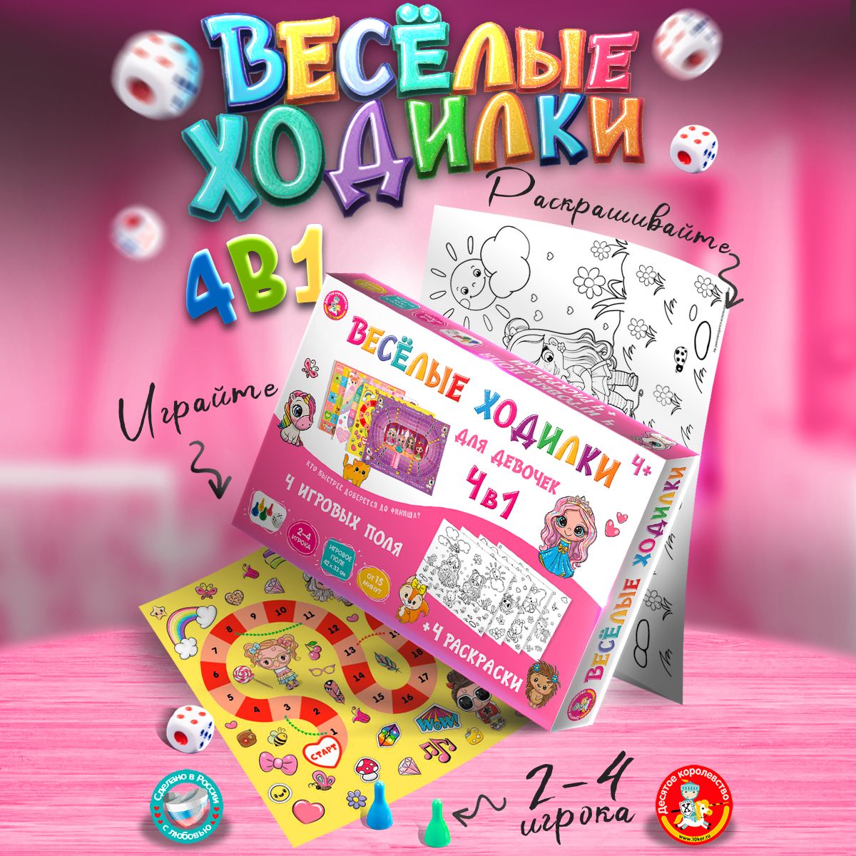 Настольная игра ходилка и раскраска 