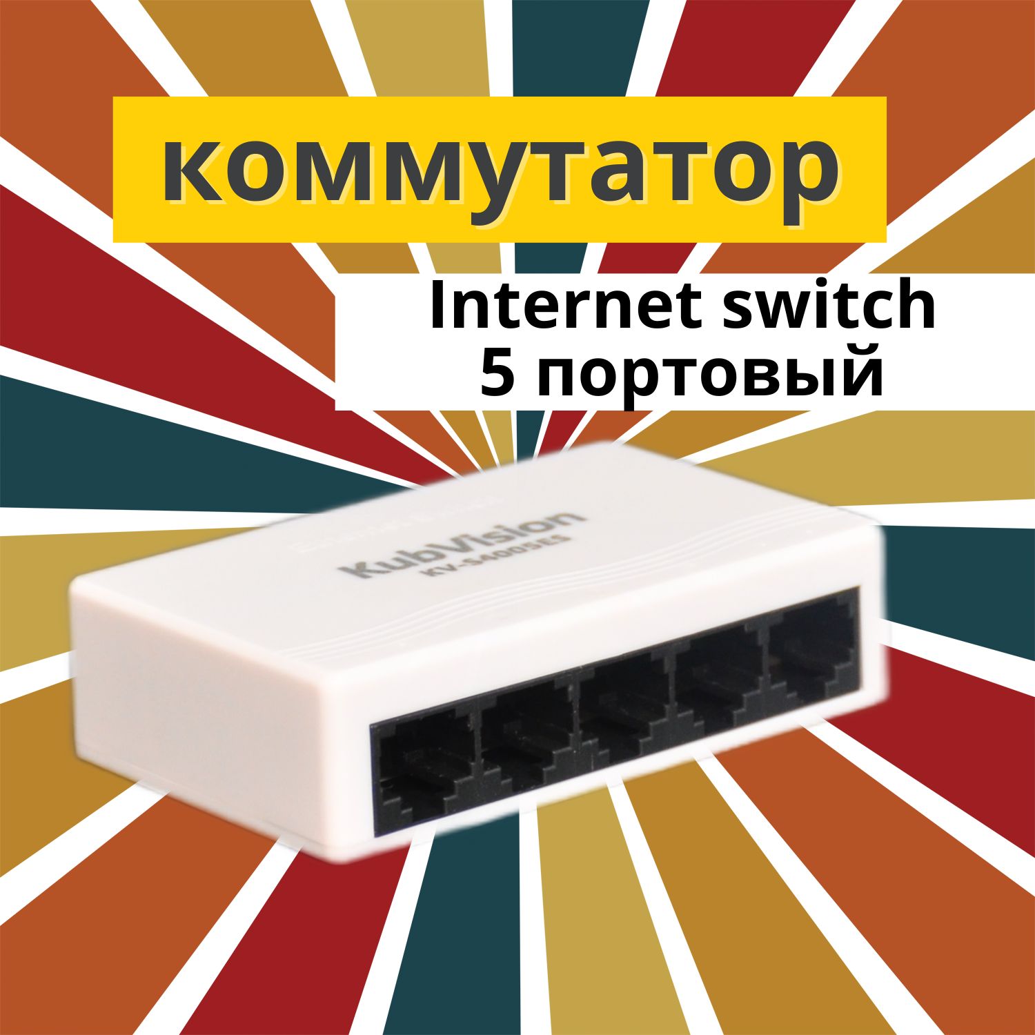 КоммутаторKubvisionСетевой5портовый100Мбит/сек