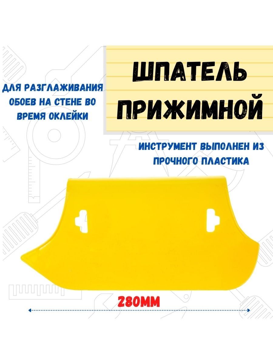 Шпатель прижимной для обоев, универсальный, (шт.)