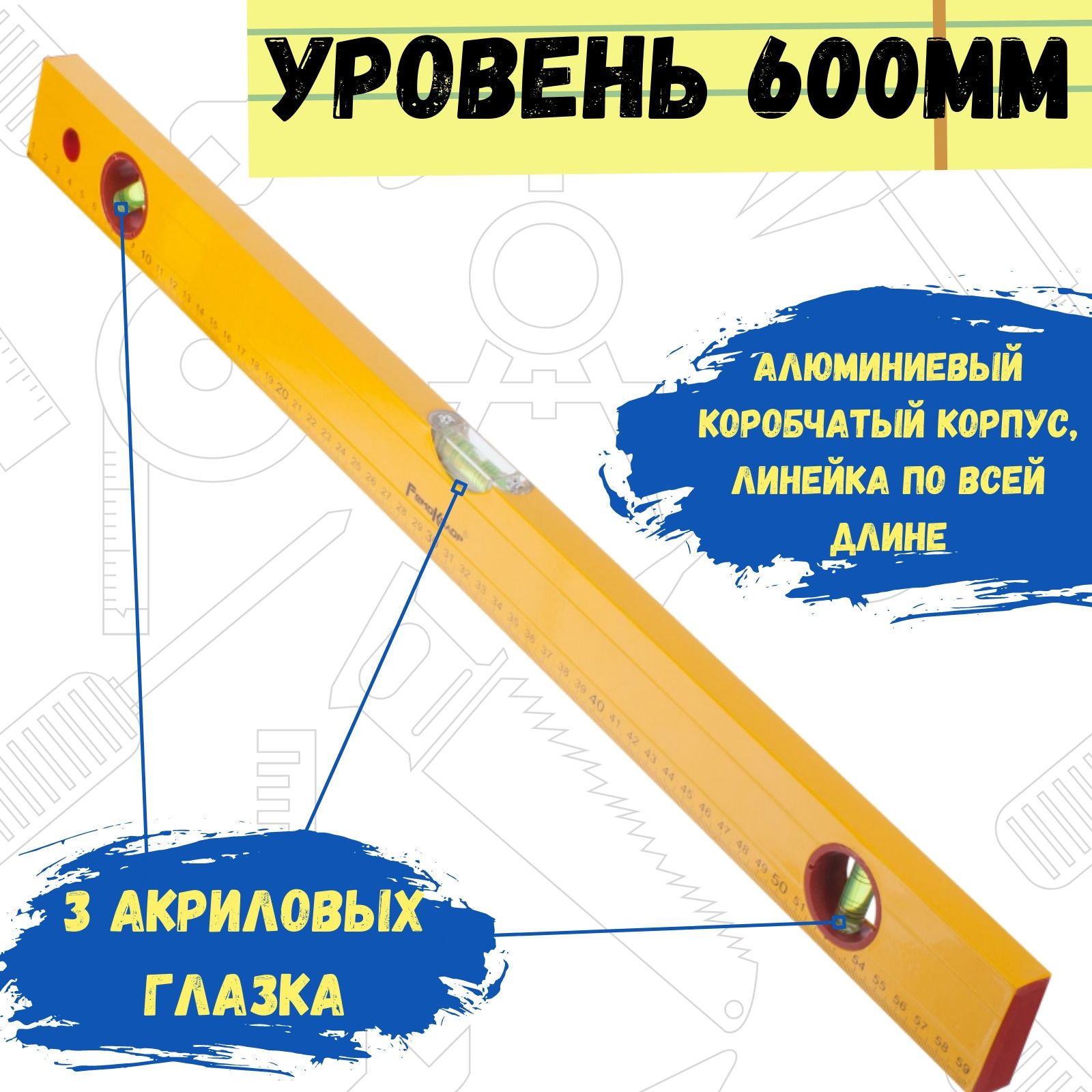 Уровень алюминиев "Yellow", 3 глазка, линейка, 600мм, (шт)