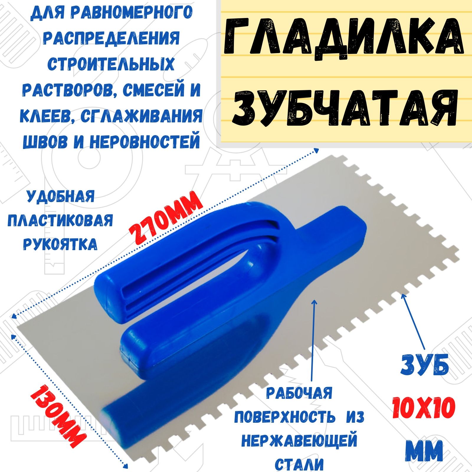 Гладилка зубчатая нерж. сталь,130х270мм, зуб 10х10мм, (шт.)