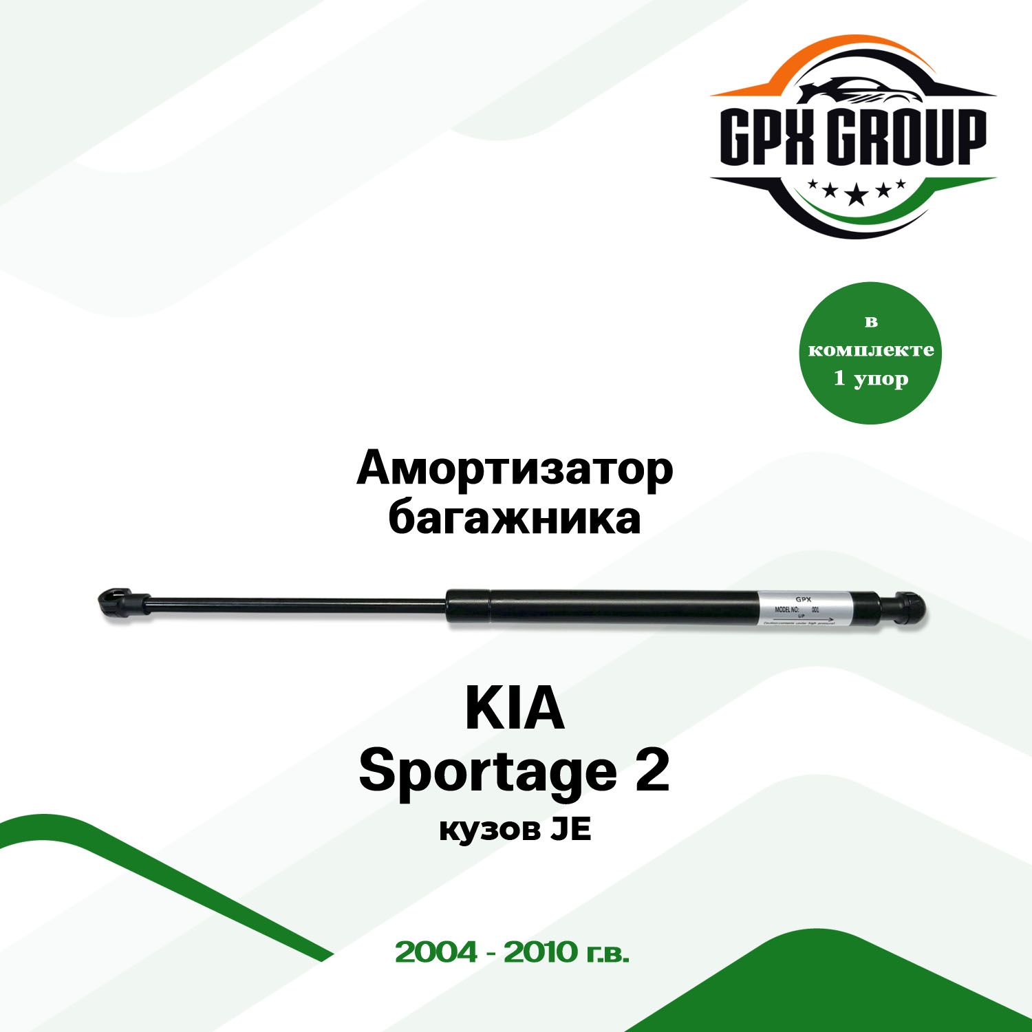 Газовый упор (амортизатор) багажника GPX подходит для Kia Sportage 2 JE / киа спортейдж