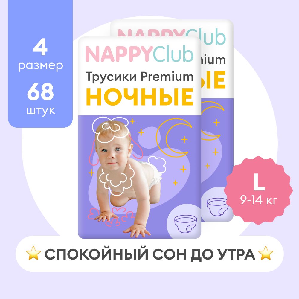 Ночные трусики подгузники NappyClub L, 9-14 кг., 68 шт. (набор из 2 пачек по 34 шт.)