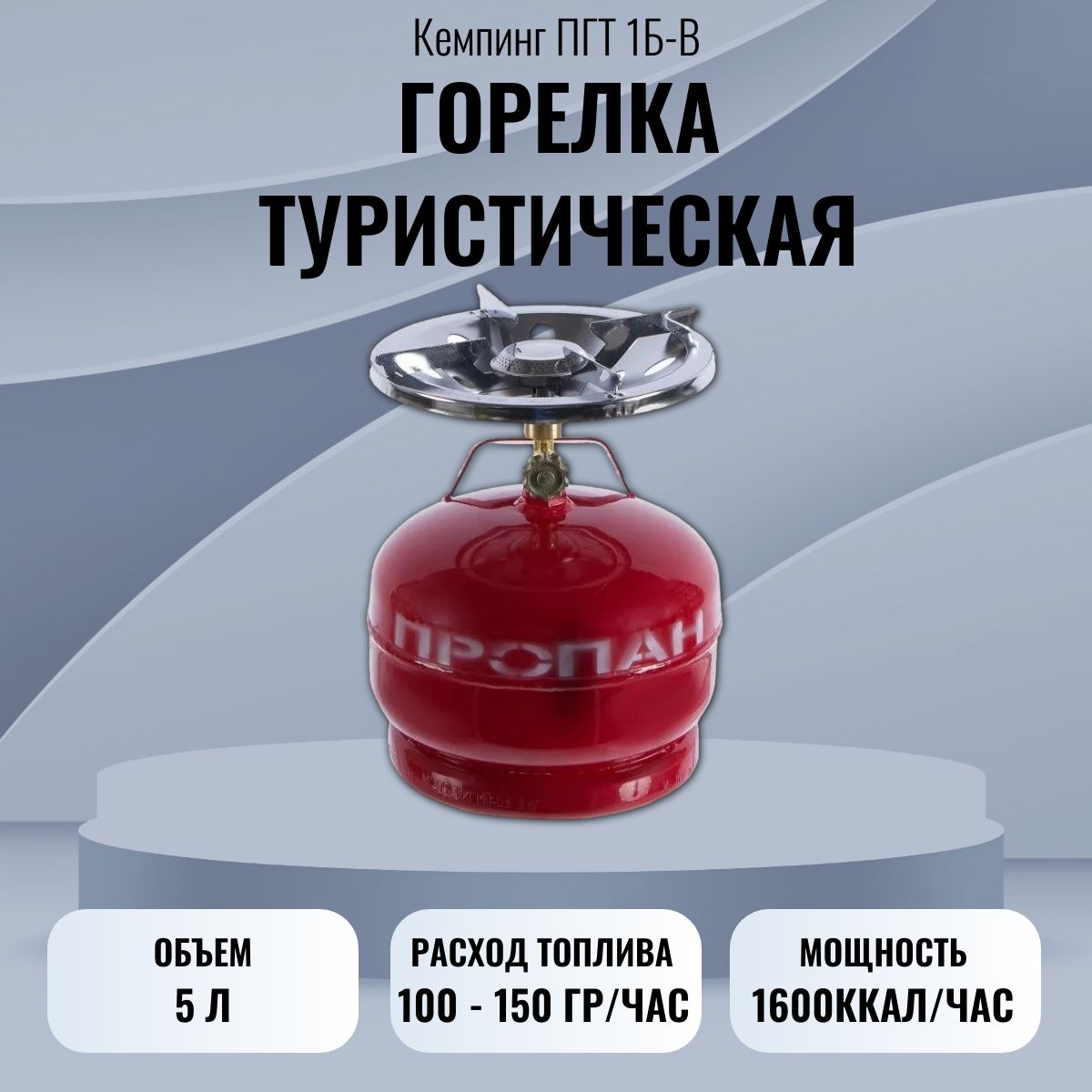 Горелка туристическая Кемпинг ПГТ 1Б-В (баллон 5 литров) - купить по  выгодным ценам в интернет-магазине OZON (1482268316)