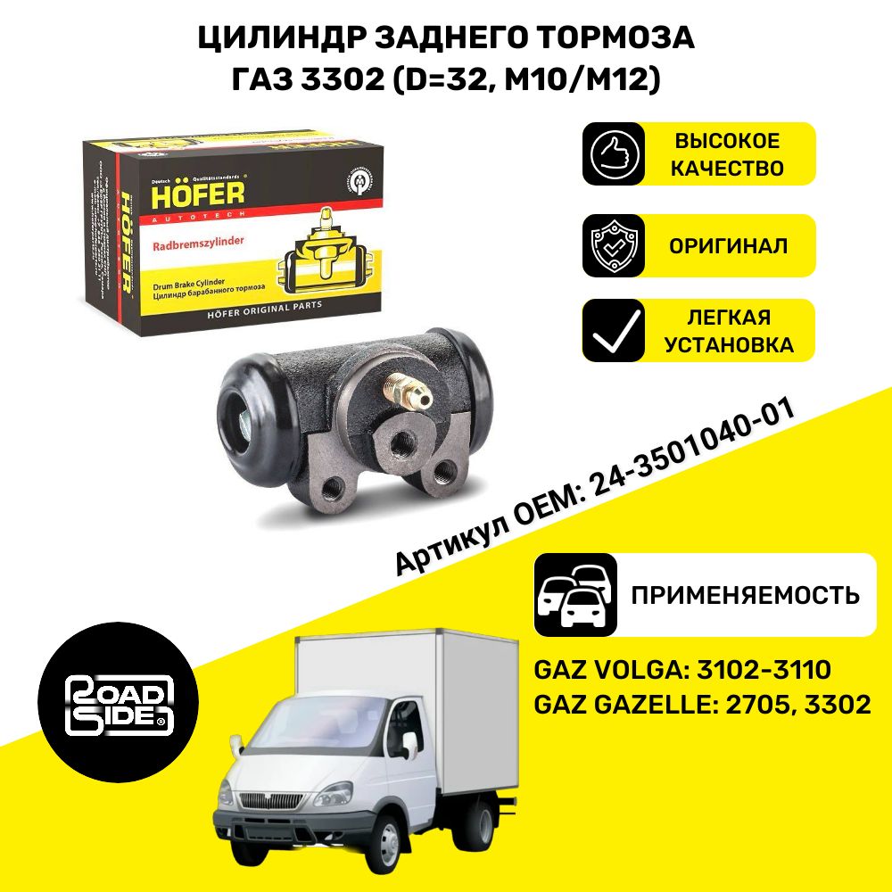 Цилиндр тормозной ЗАДНЕГО ТОРМОЗА ГАЗ 3302 (D32, M10/M12)