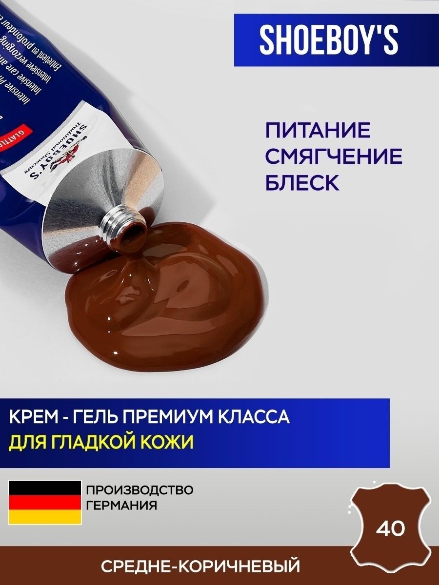 Крем для обуви для гладкой кожи LEATHER CREAM, средне-коричневый, туба 75 мл. с губкой. Средство для ухода за обувью SHOEBOY'S