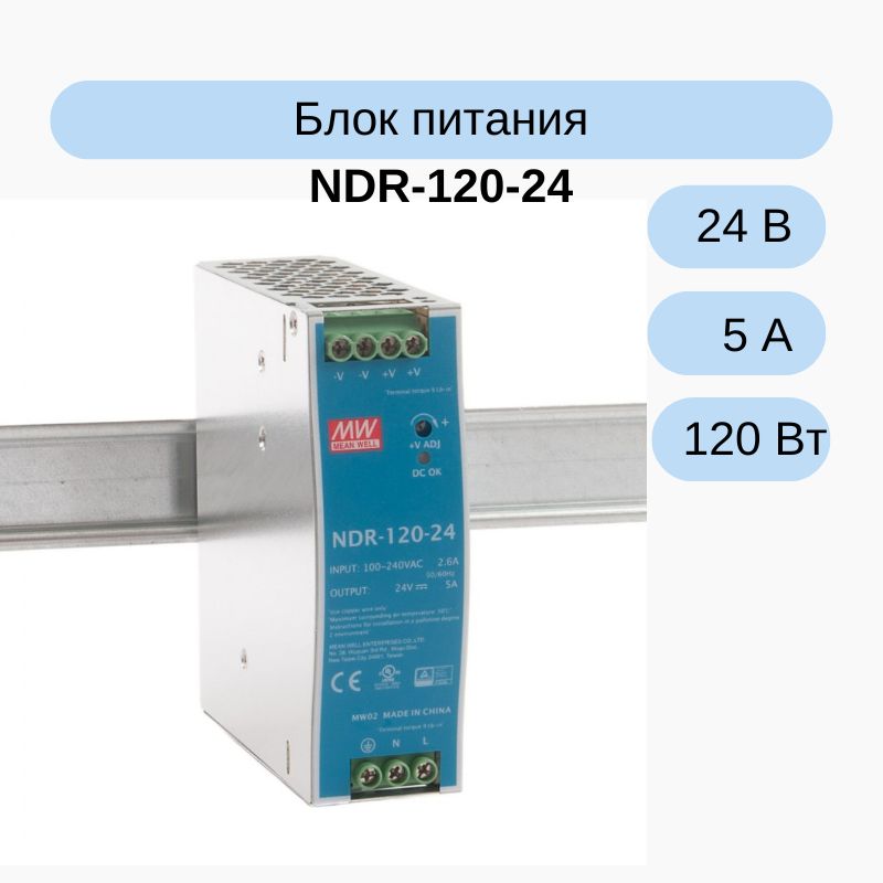 NDR-120-24MEANWELLИсточникпитания,24В,5А,120Вт